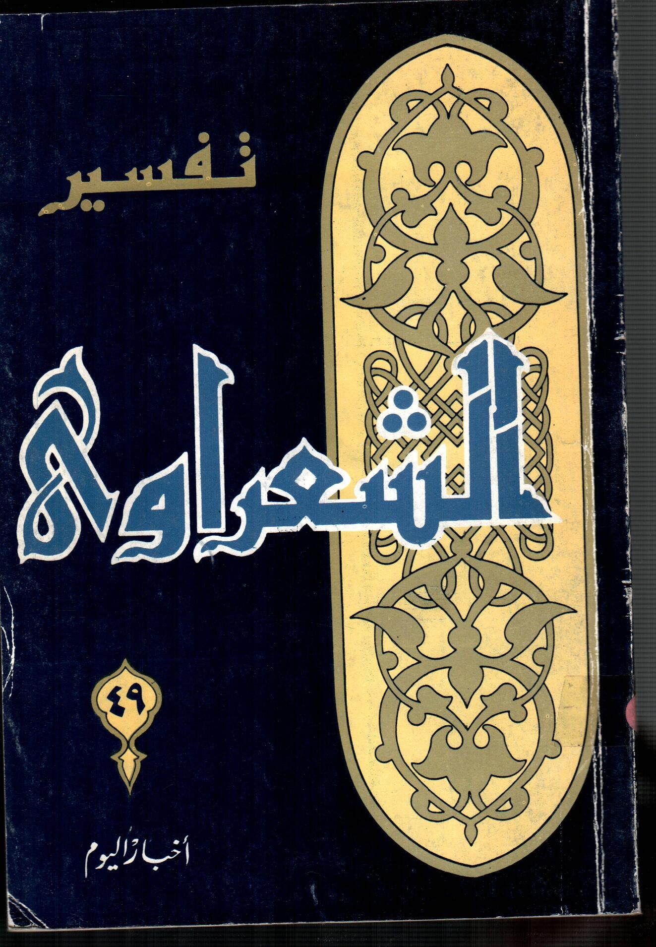 تفسير الشعراوى ( الجزء 49)