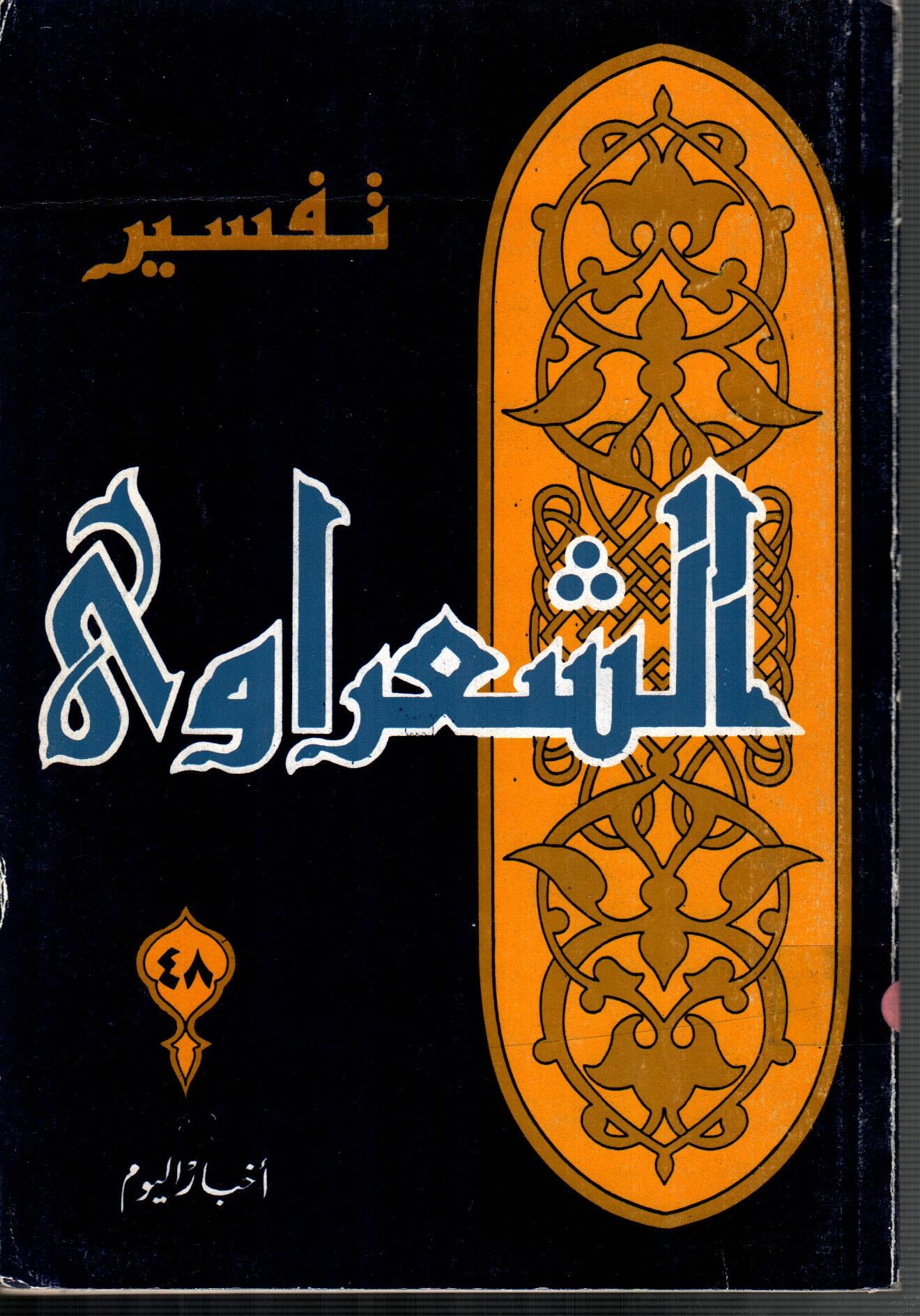 تفسير الشعراوى ( الجزء 48)