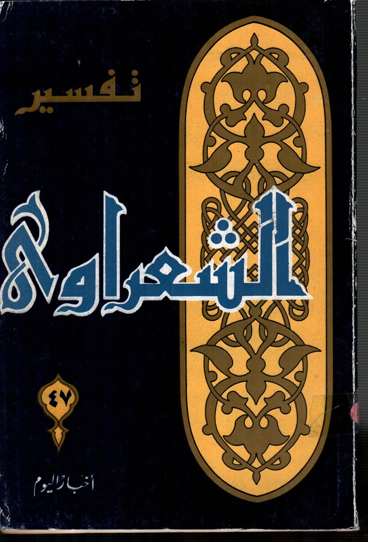 تفسير الشعراوى ( الجزء 47)