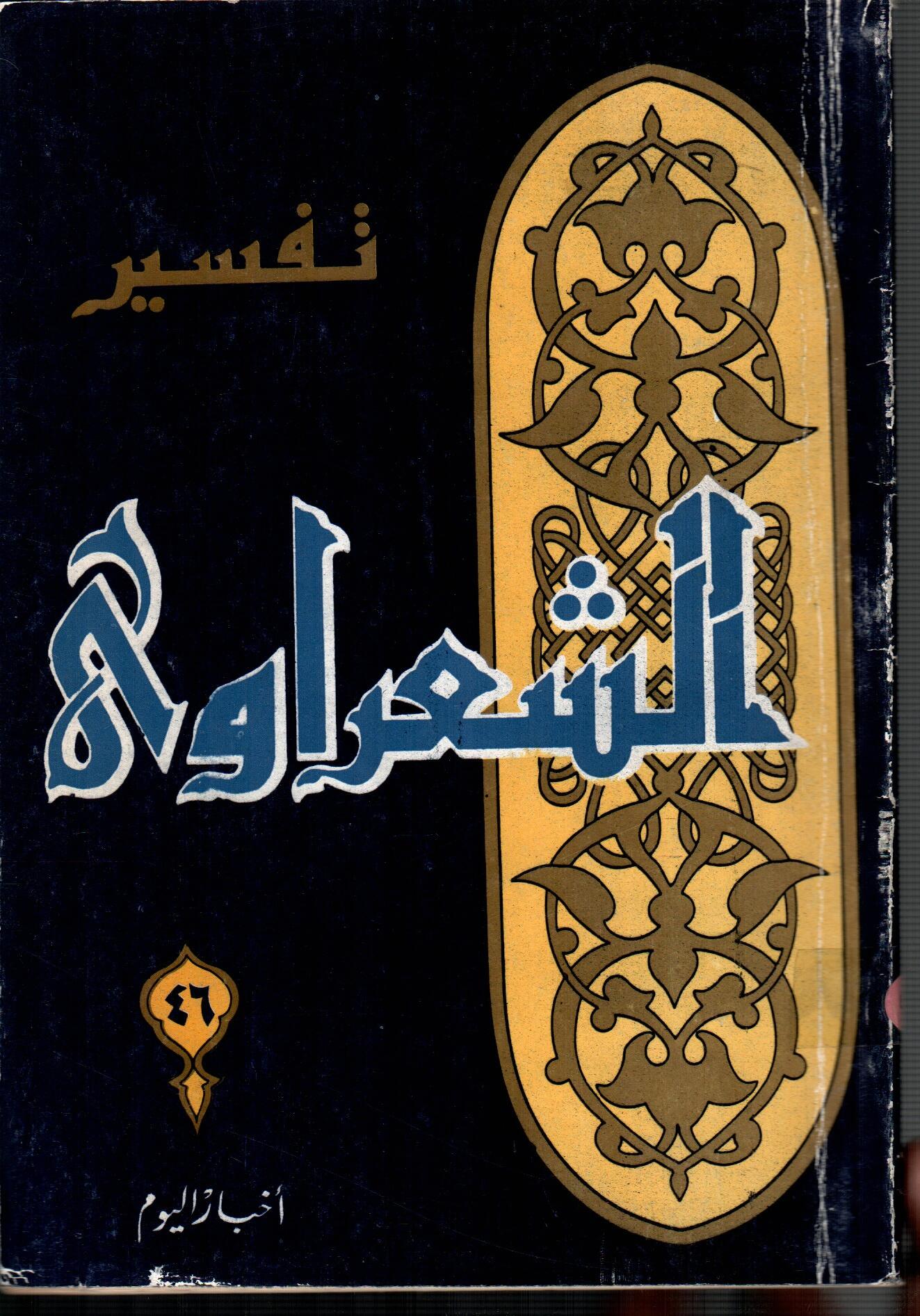 تفسير الشعراوى ( الجزء 46)
