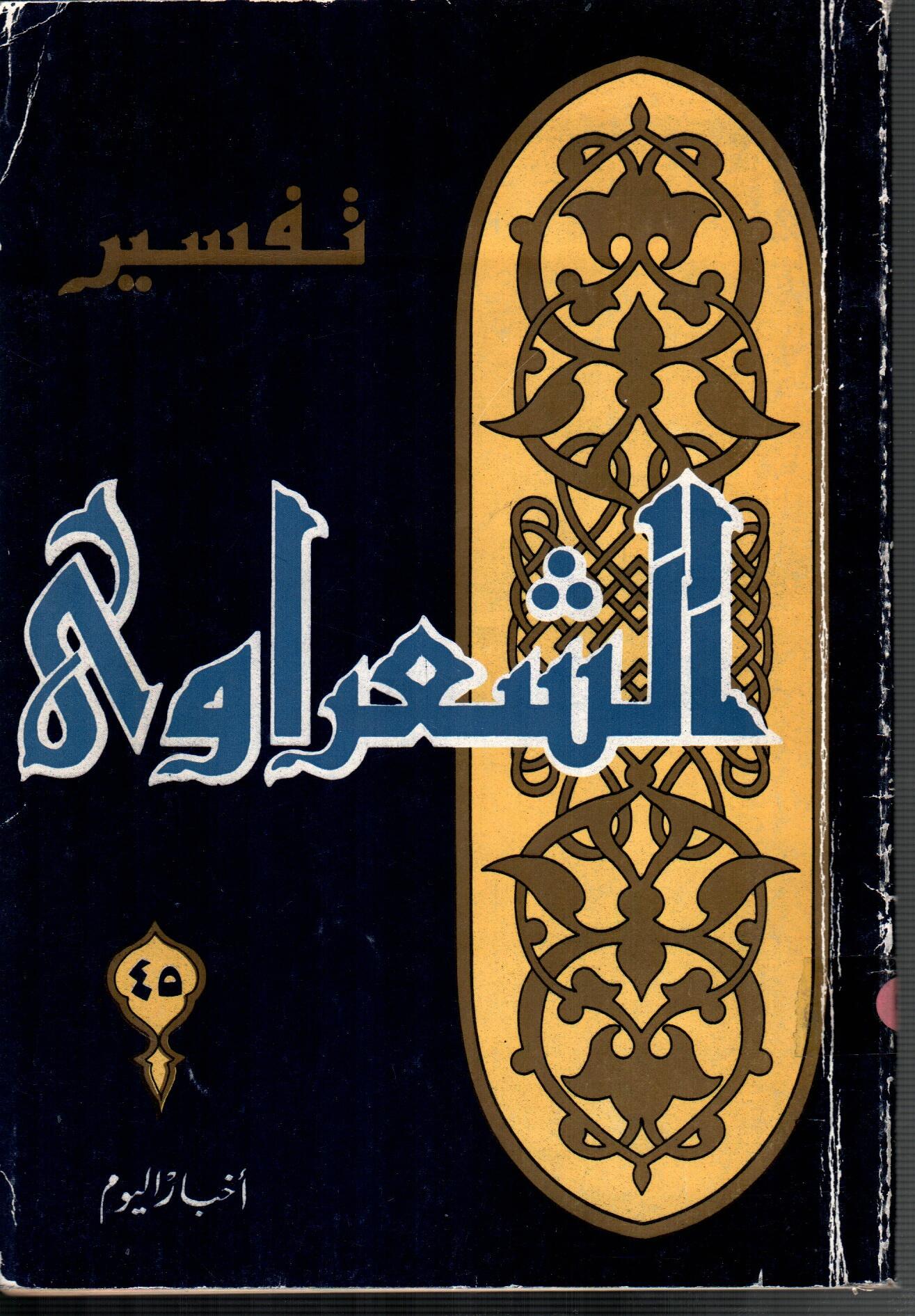 تفسير الشعراوى ( الجزء 45)