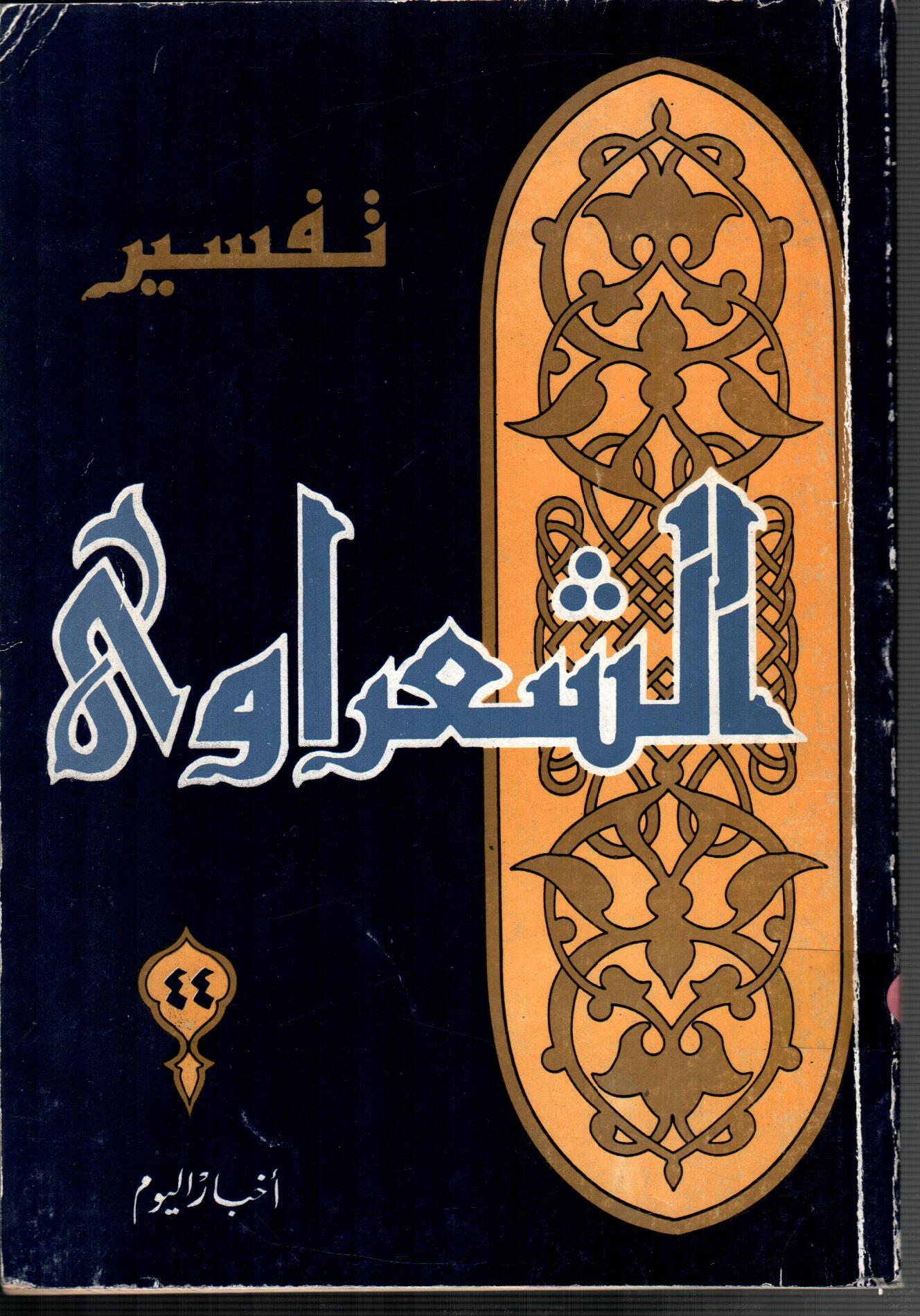 تفسير الشعراوى ( الجزء 44)