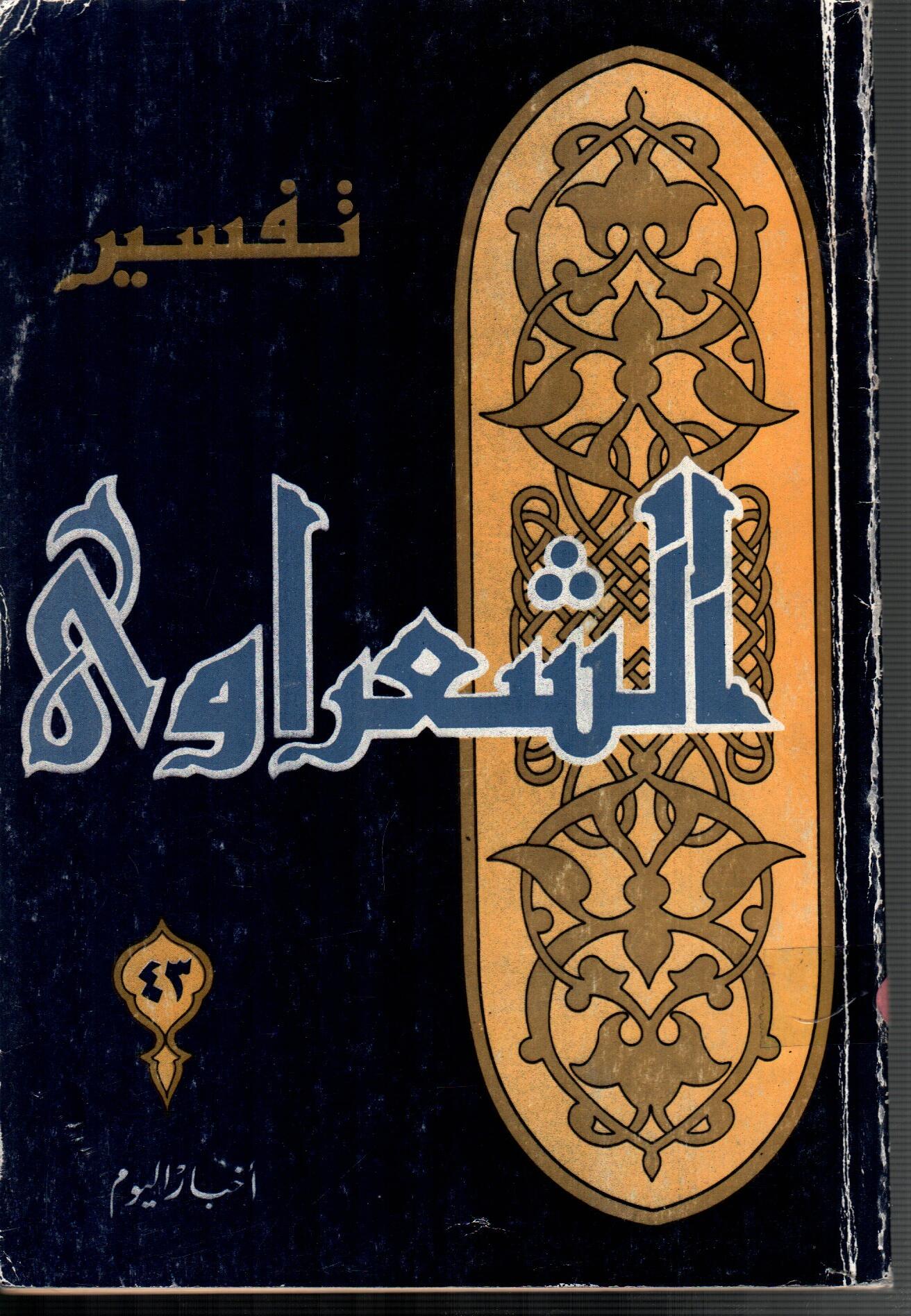 تفسير الشعراوى ( الجزء 43)