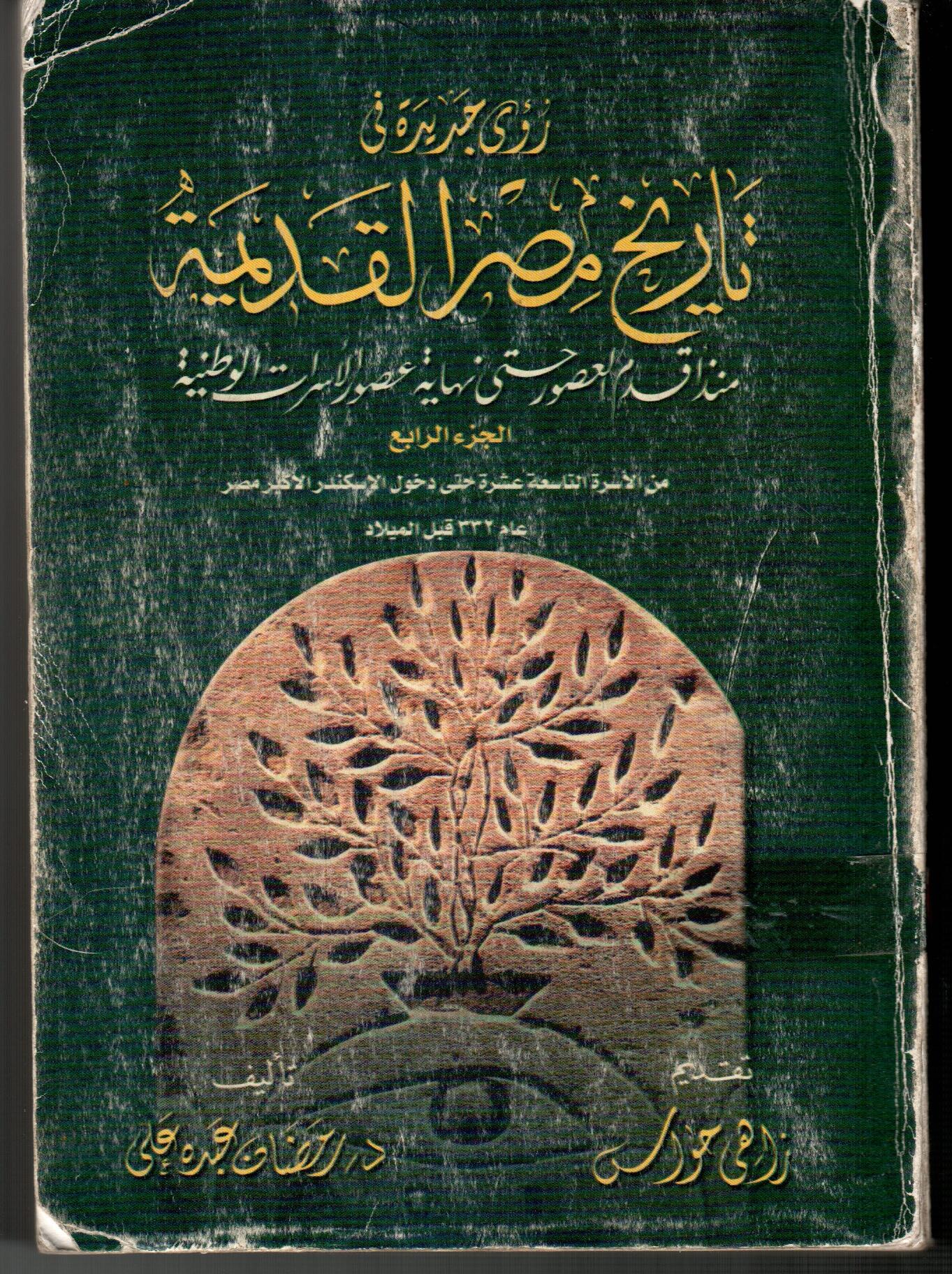 ؤي جديدة فى تاريخ مصر القديمة(منذ اقدم العصور حتى نهاية عصور الأسرات الوطنيةالجزء الرابع)
