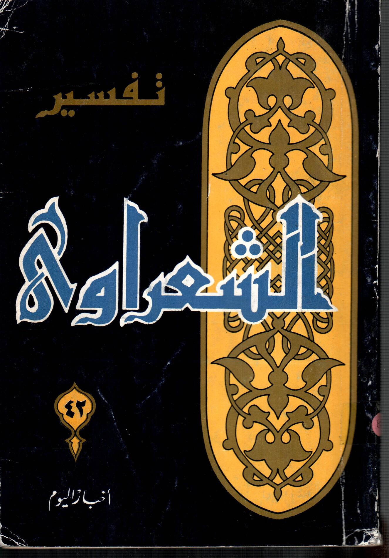 تفسير الشعراوى ( الجزء 42)