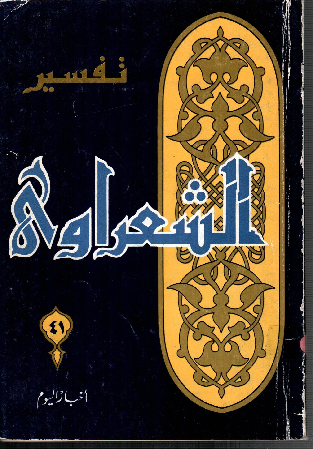 تفسير الشعراوى ( الجزء 41)