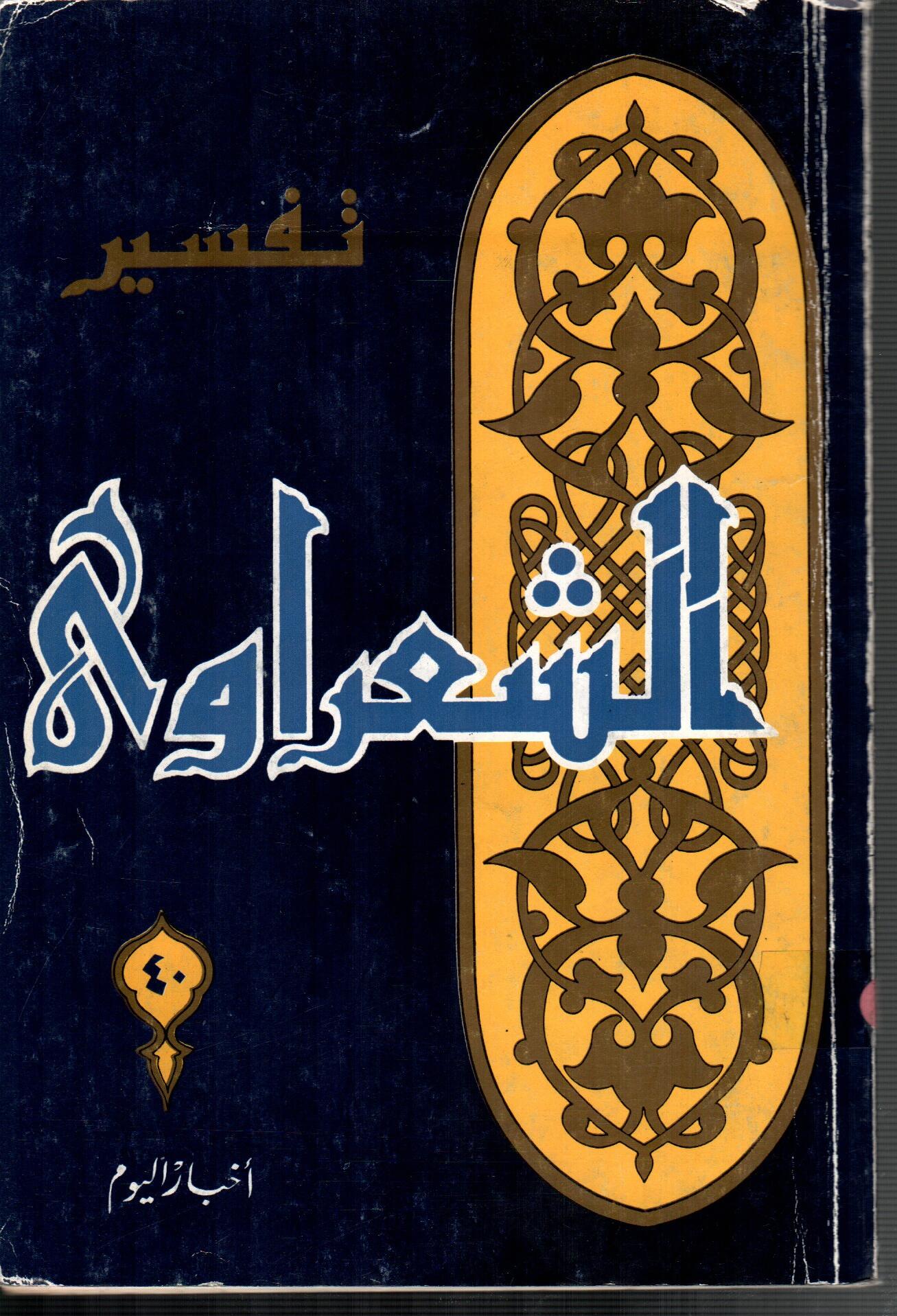 تفسير الشعراوى ( الجزء 40)