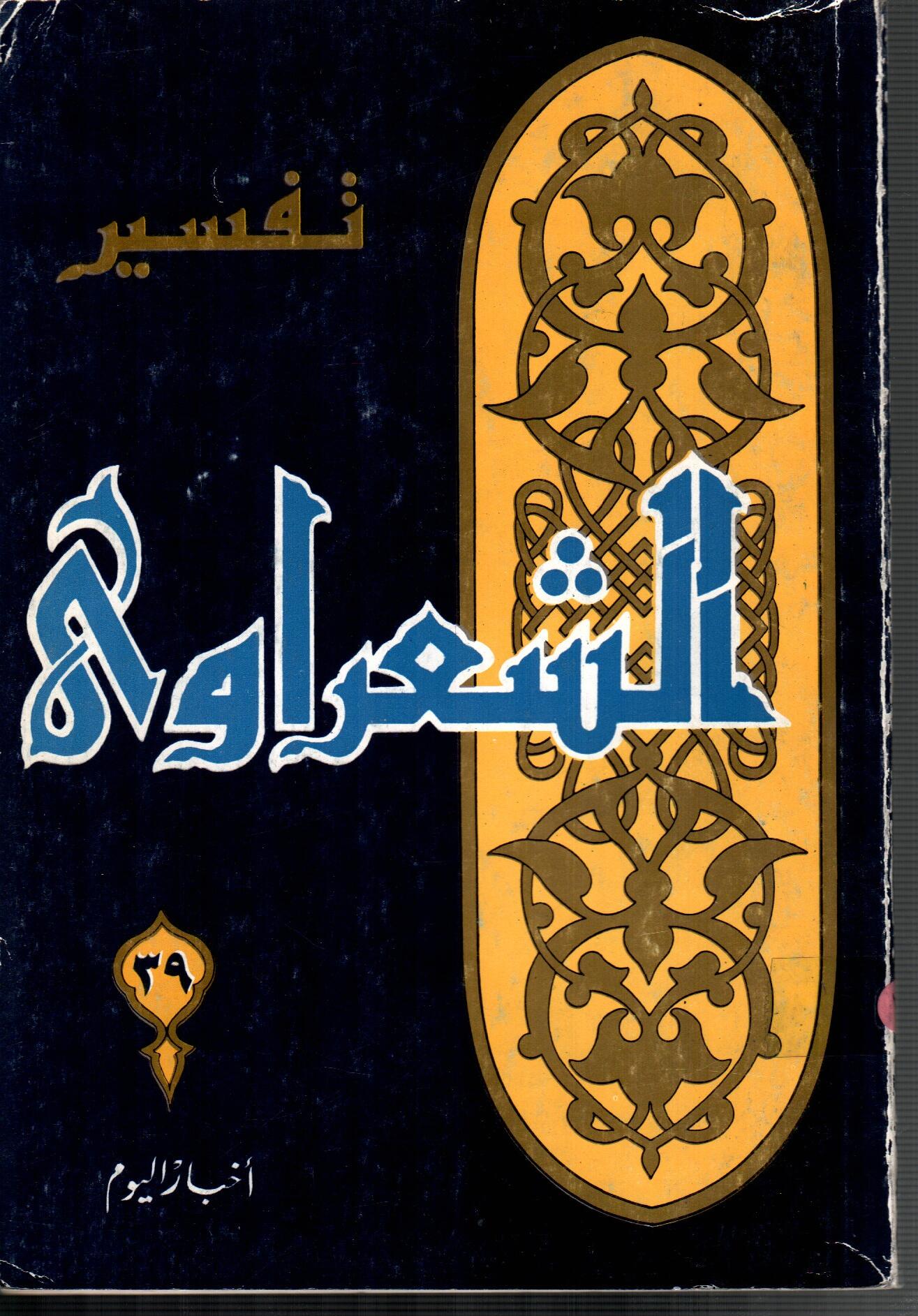 تفسير الشعراوى ( الجزء 39)