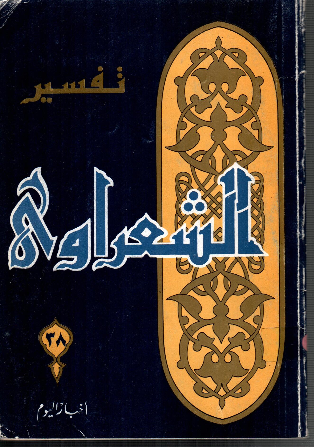 تفسير الشعراوى ( الجزء 38)