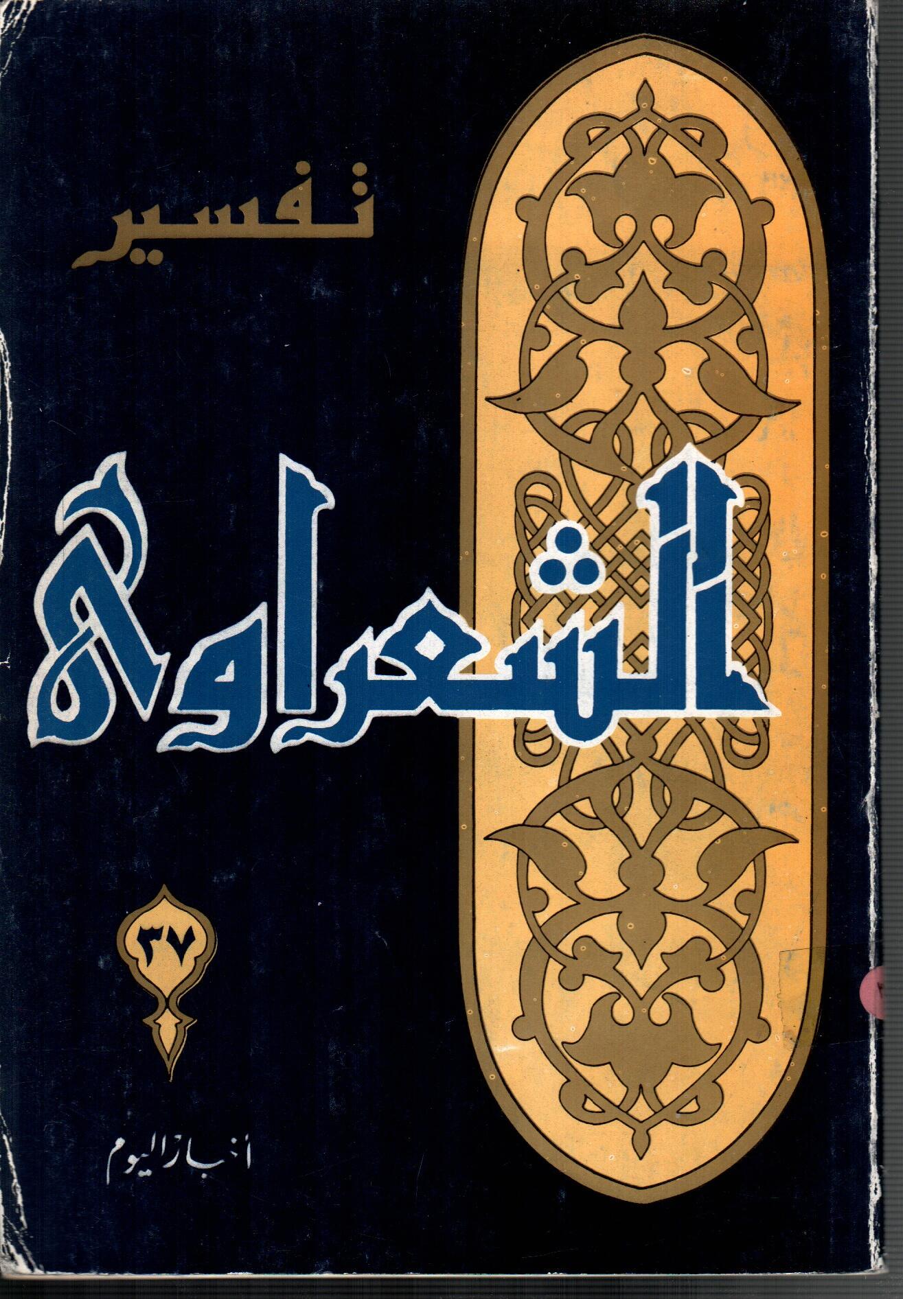 تفسير الشعراوى ( الجزء 37)