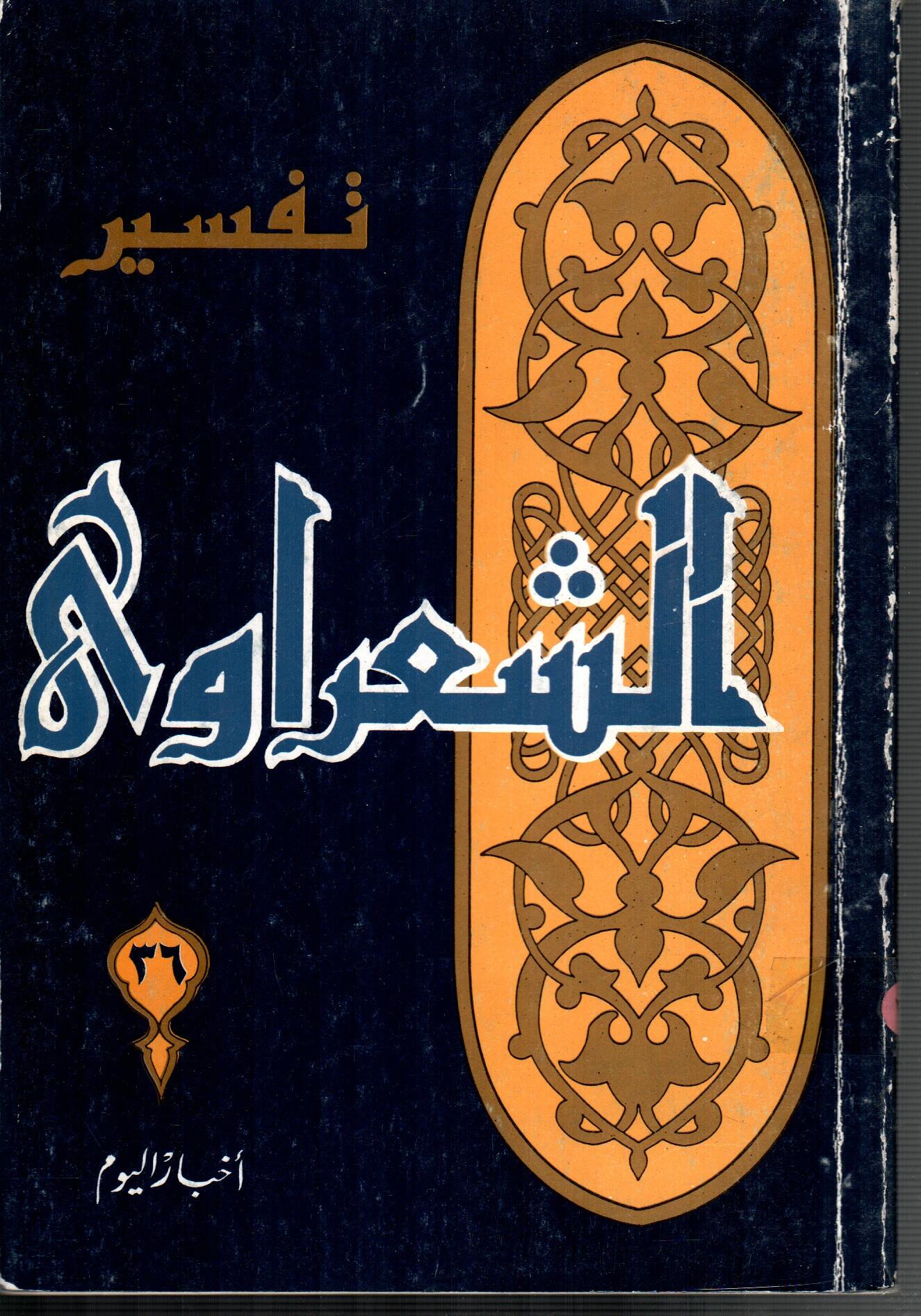 تفسير الشعراوى ( الجزء 36)