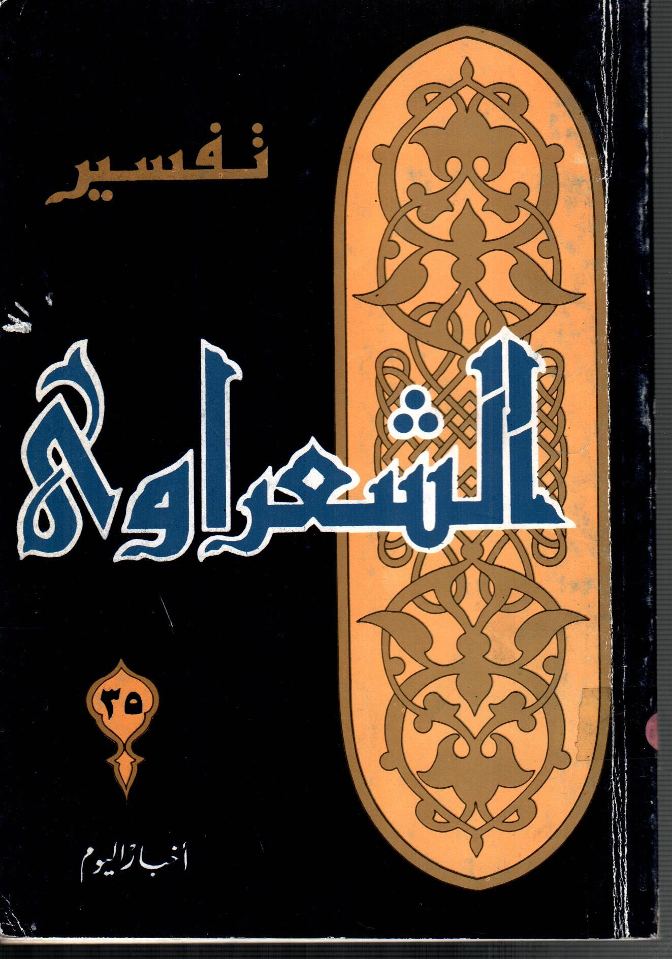 تفسير الشعراوى ( الجزء 35)