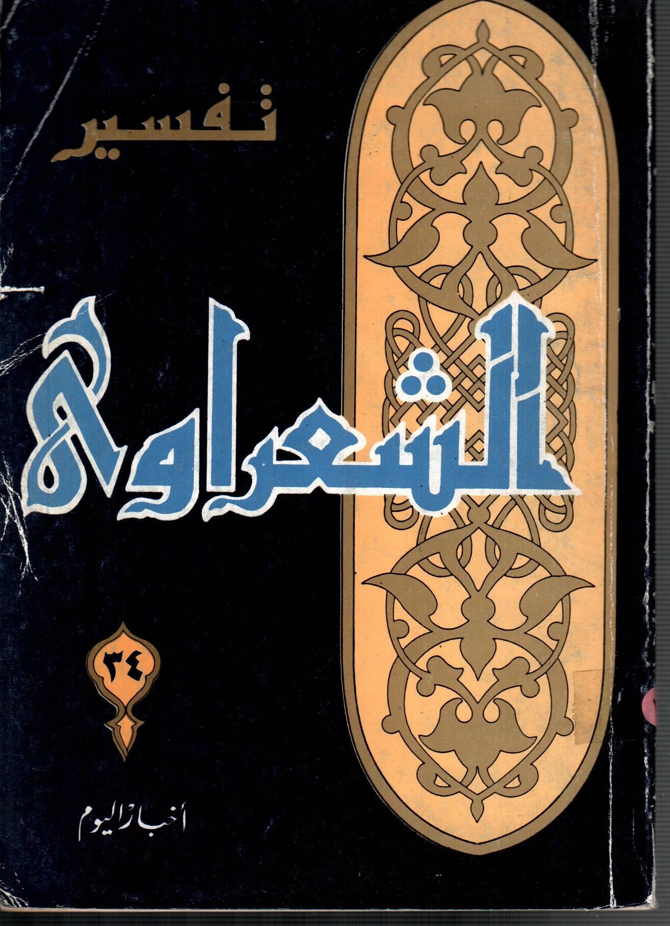 تفسير الشعراوى ( الجزء 34)