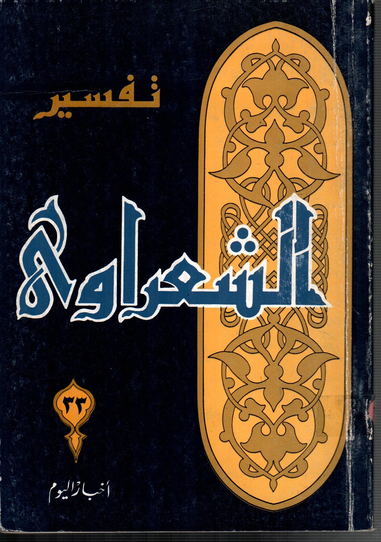 تفسير الشعراوى ( الجزء 33)