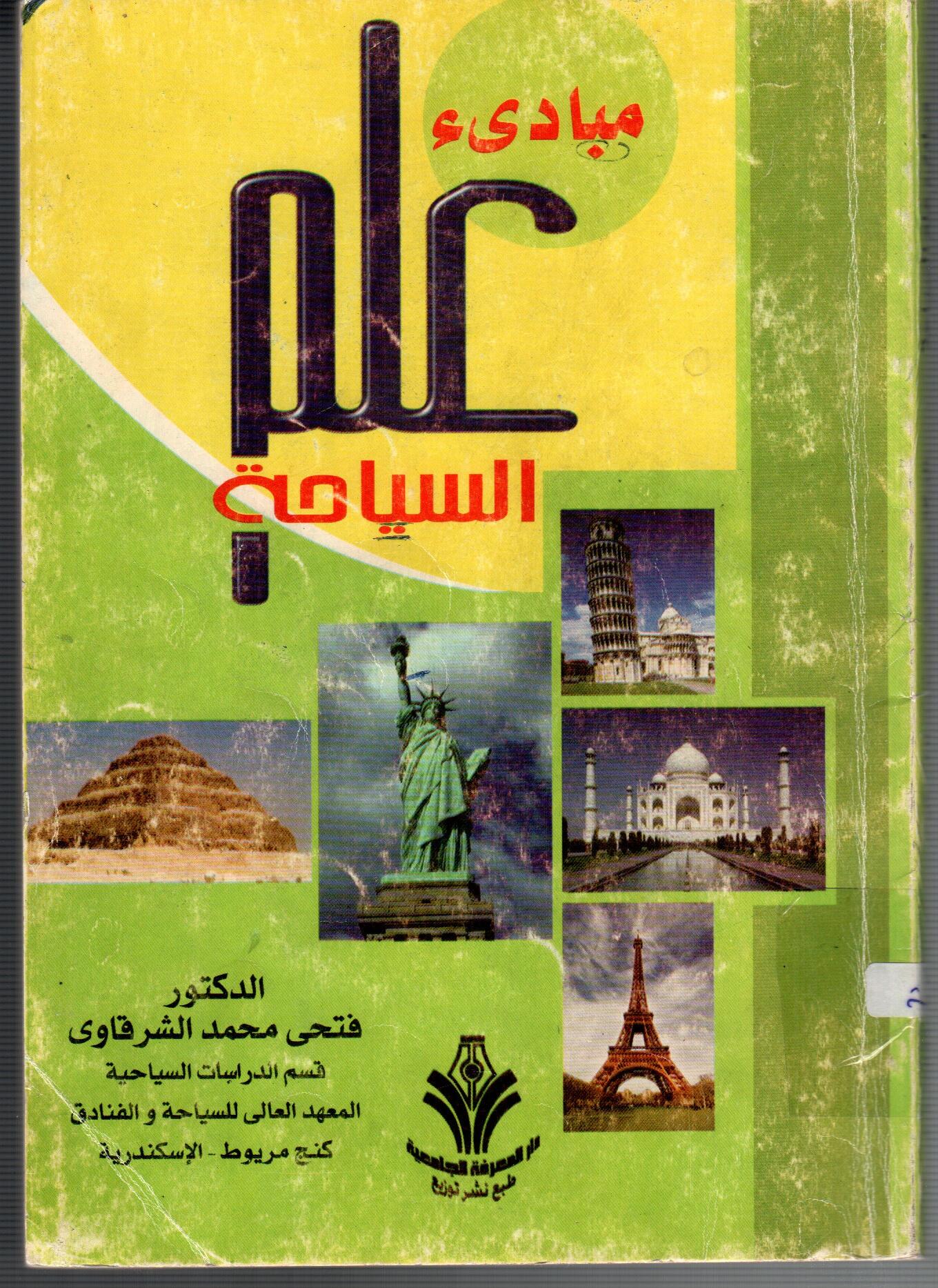 مبادئ علم السياحة