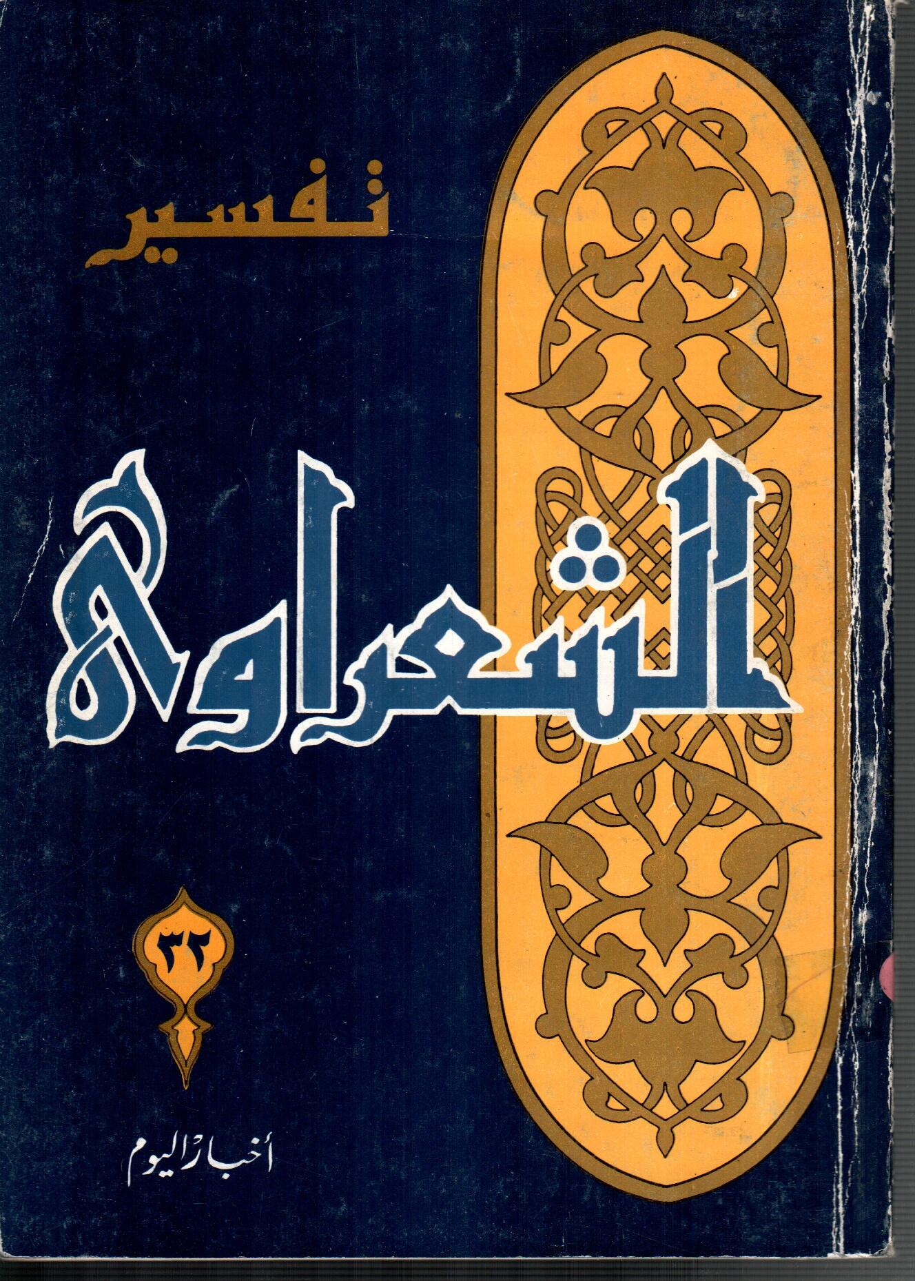 تفسير الشعراوى ( الجزء 32)