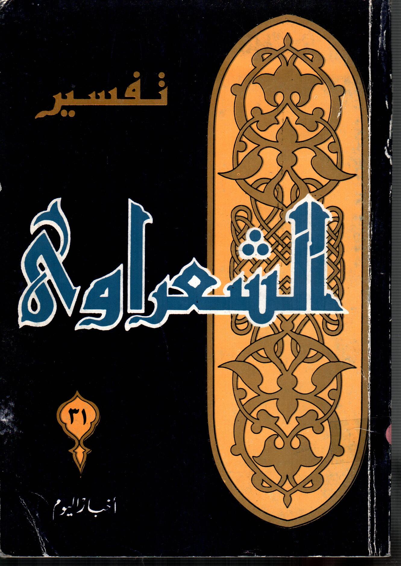 تفسير الشعراوى ( الجزء 31 )