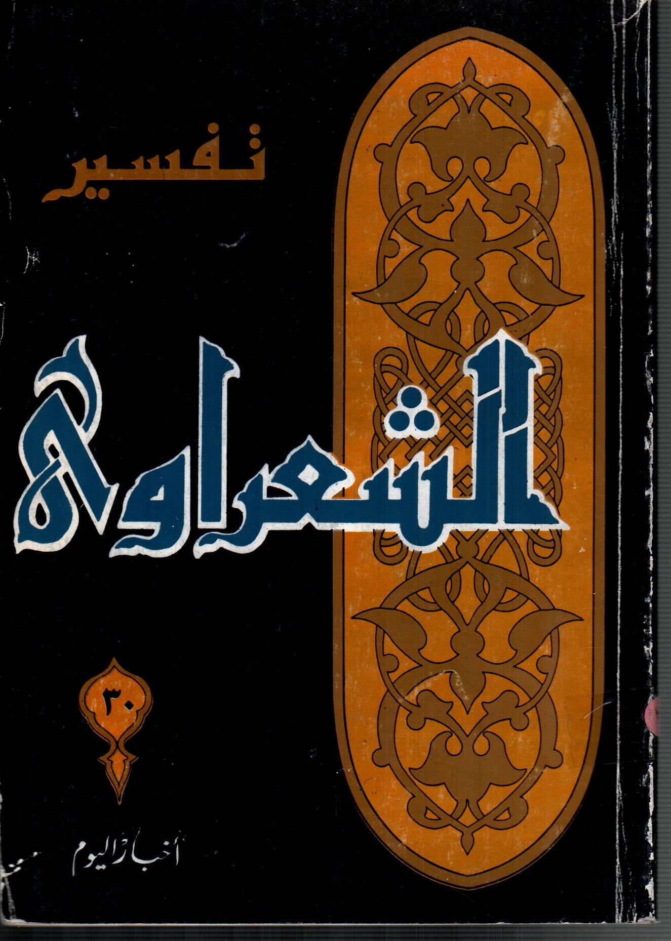 تفسير الشعراوى ( الجزء 30)
