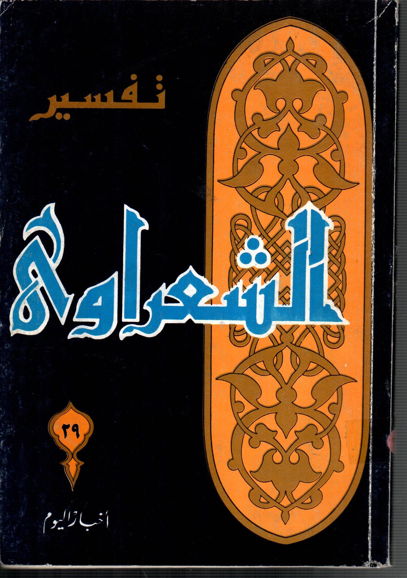 تفسير الشعراوى ( الجزء 29)