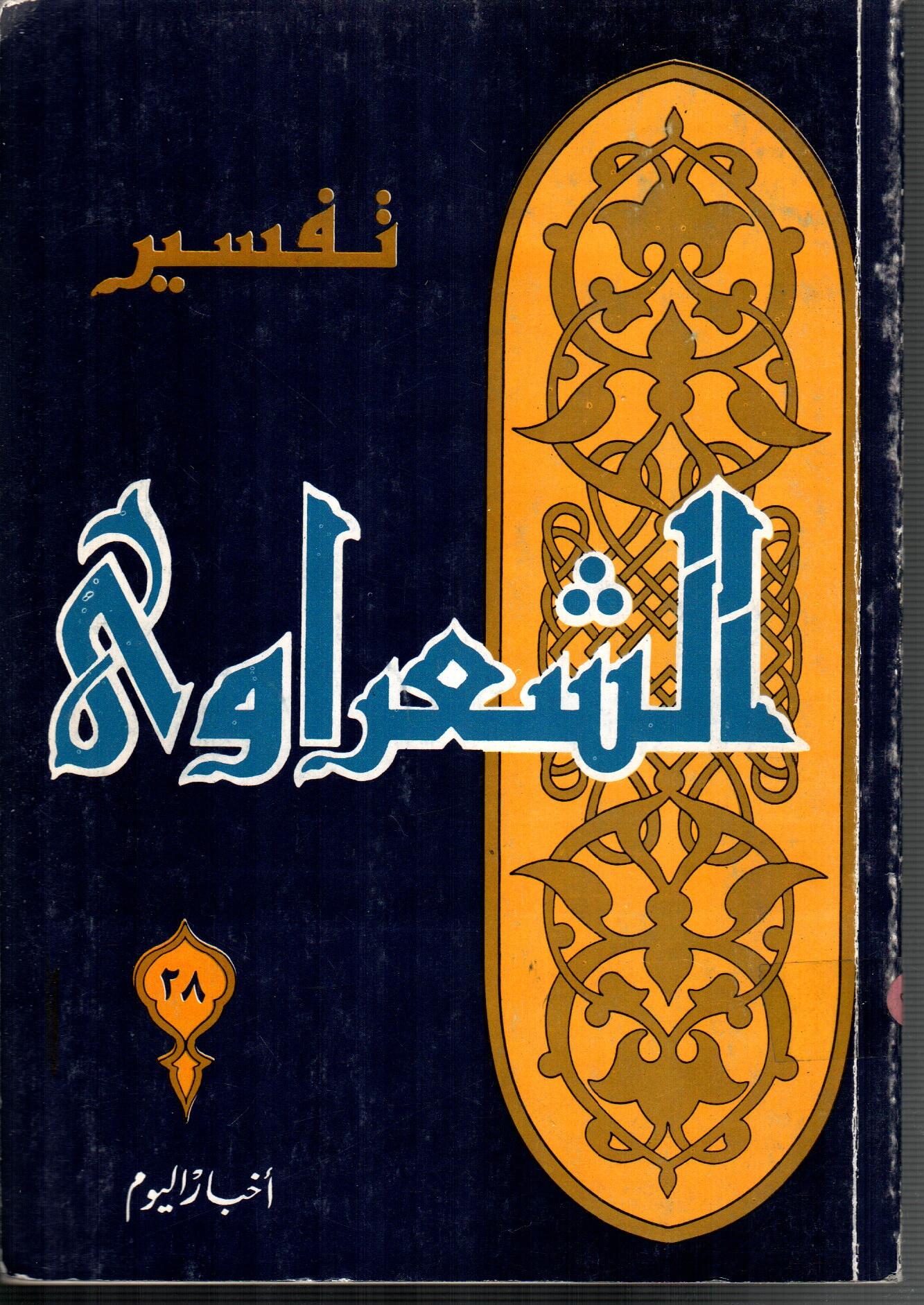تفسير الشعراوى ( الجزء 28)