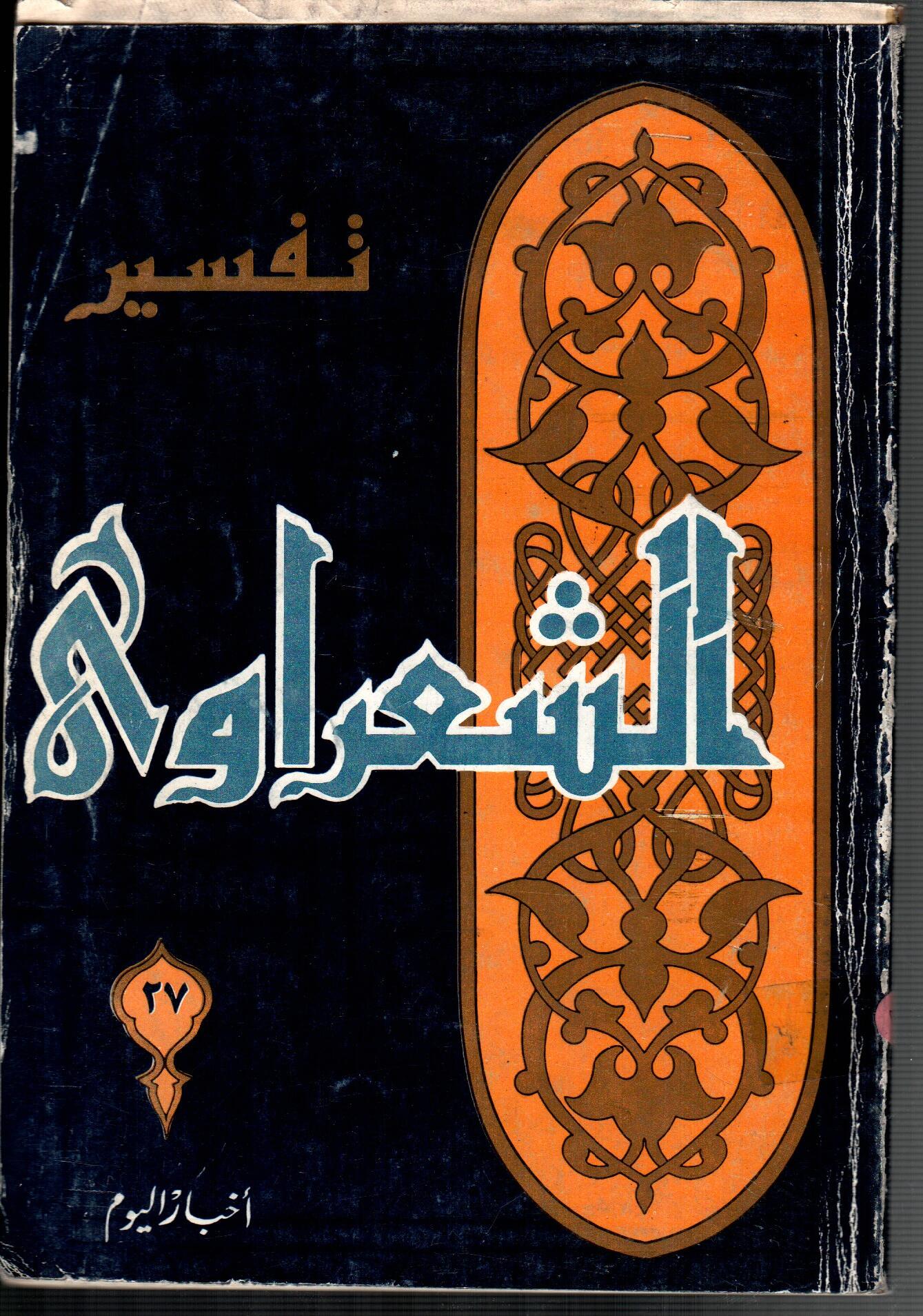 تفسير الشعراوى ( الجزء 27)
