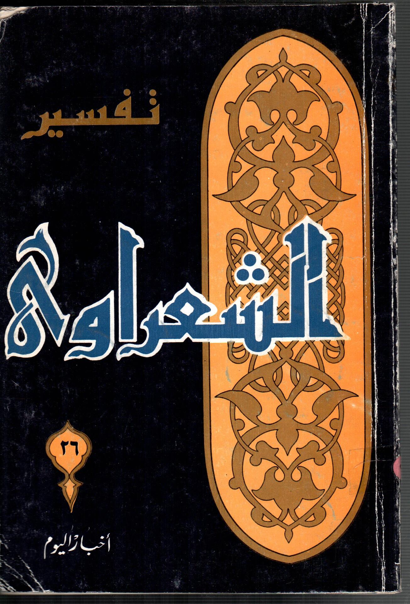تفسير الشعراوى ( الجزء 26)
