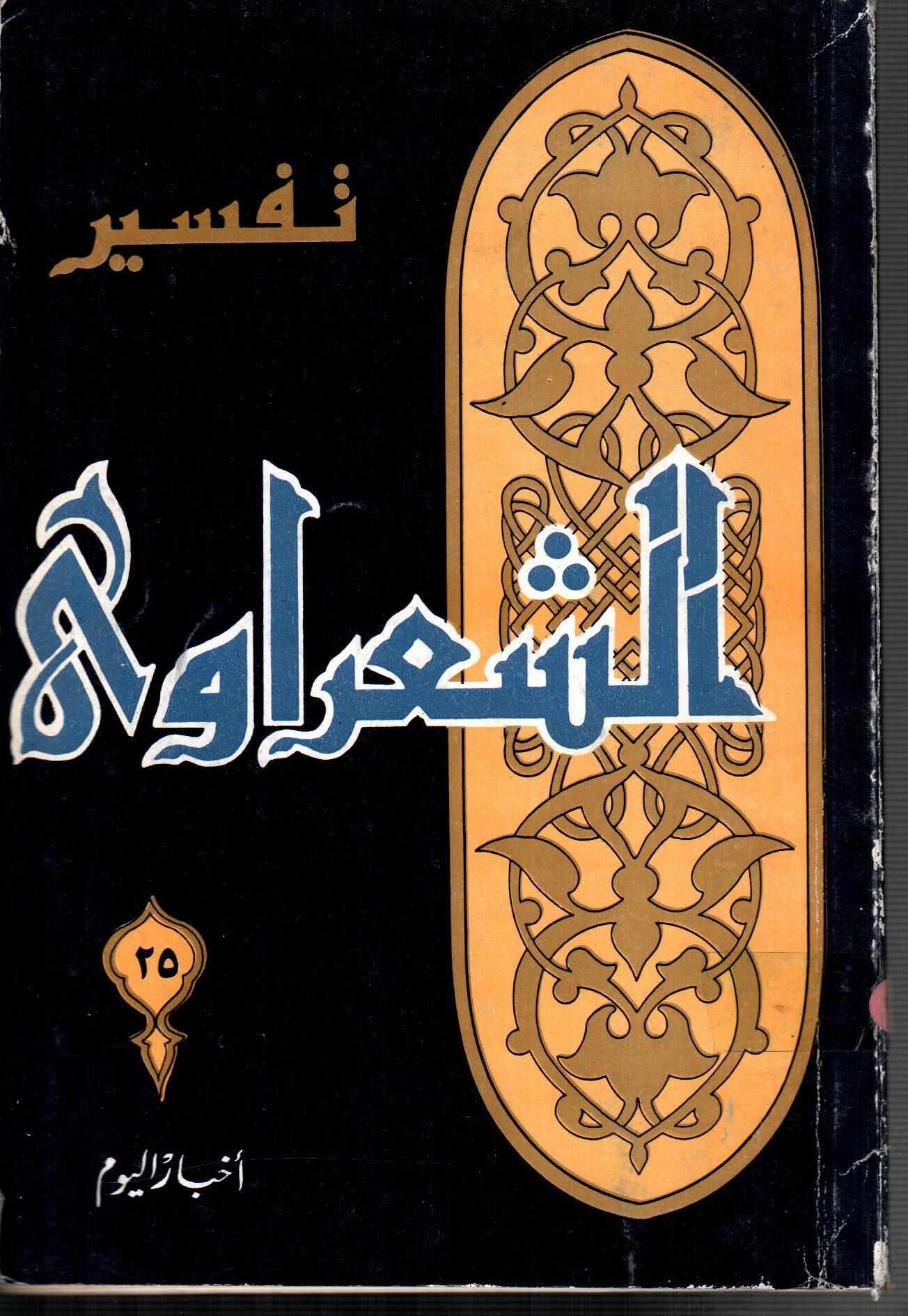 تفسير الشعراوى ( الجزء 25)