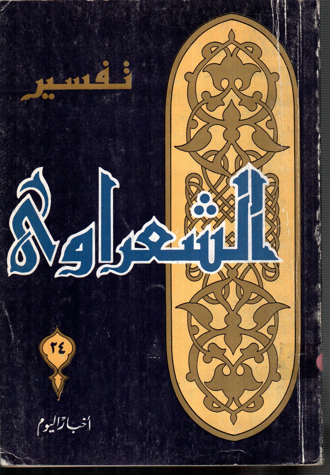 تفسير الشعراوى ( الجزء 24)