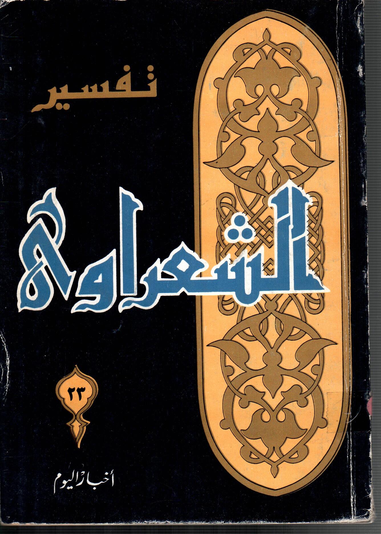 تفسير الشعراوى ( الجزء 23)