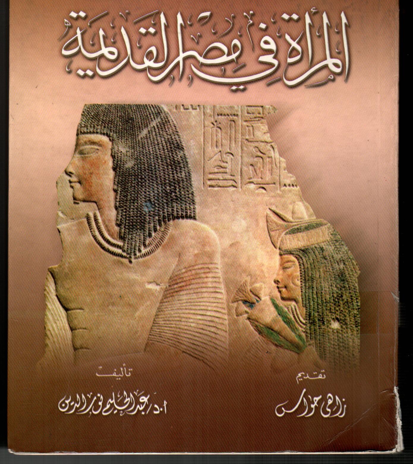 المرأة فى مصر القديمة