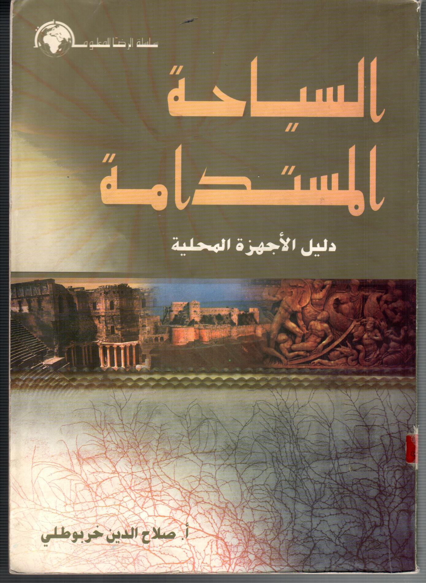 السياحة المستدامة
