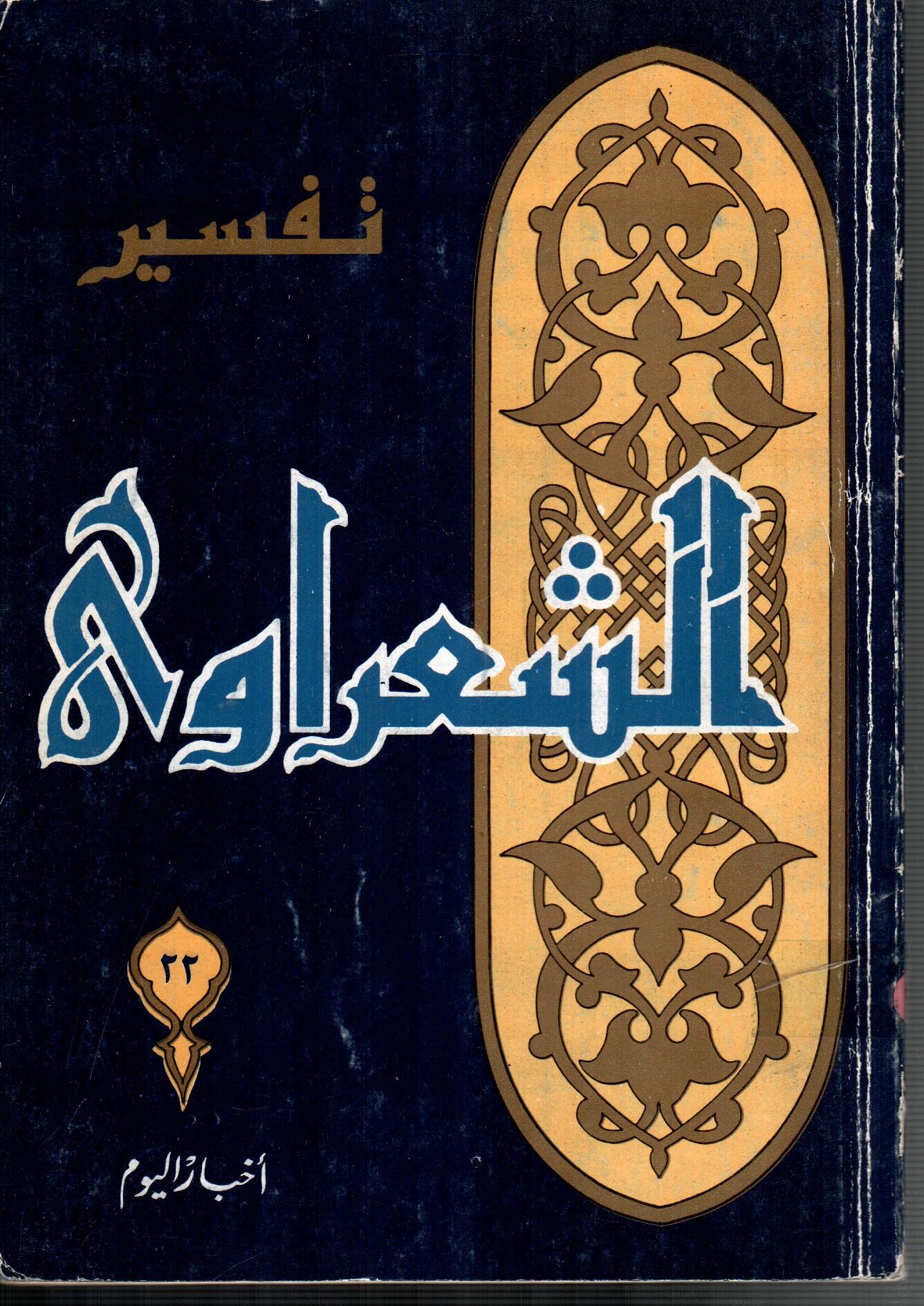 تفسير الشعراوى ( الجزء 22)