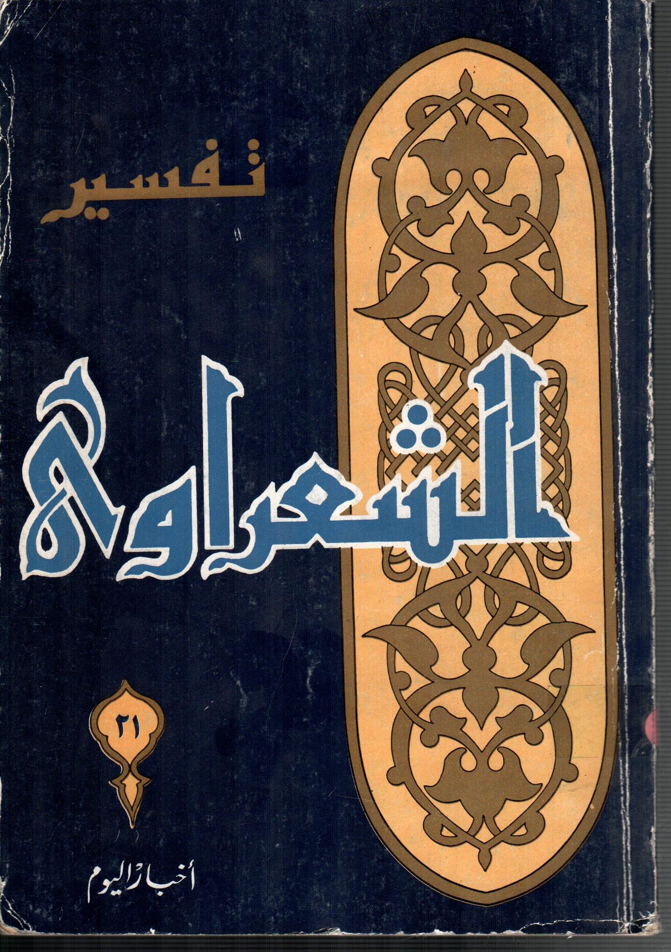 تفسير الشعراوى ( الجزء 21)