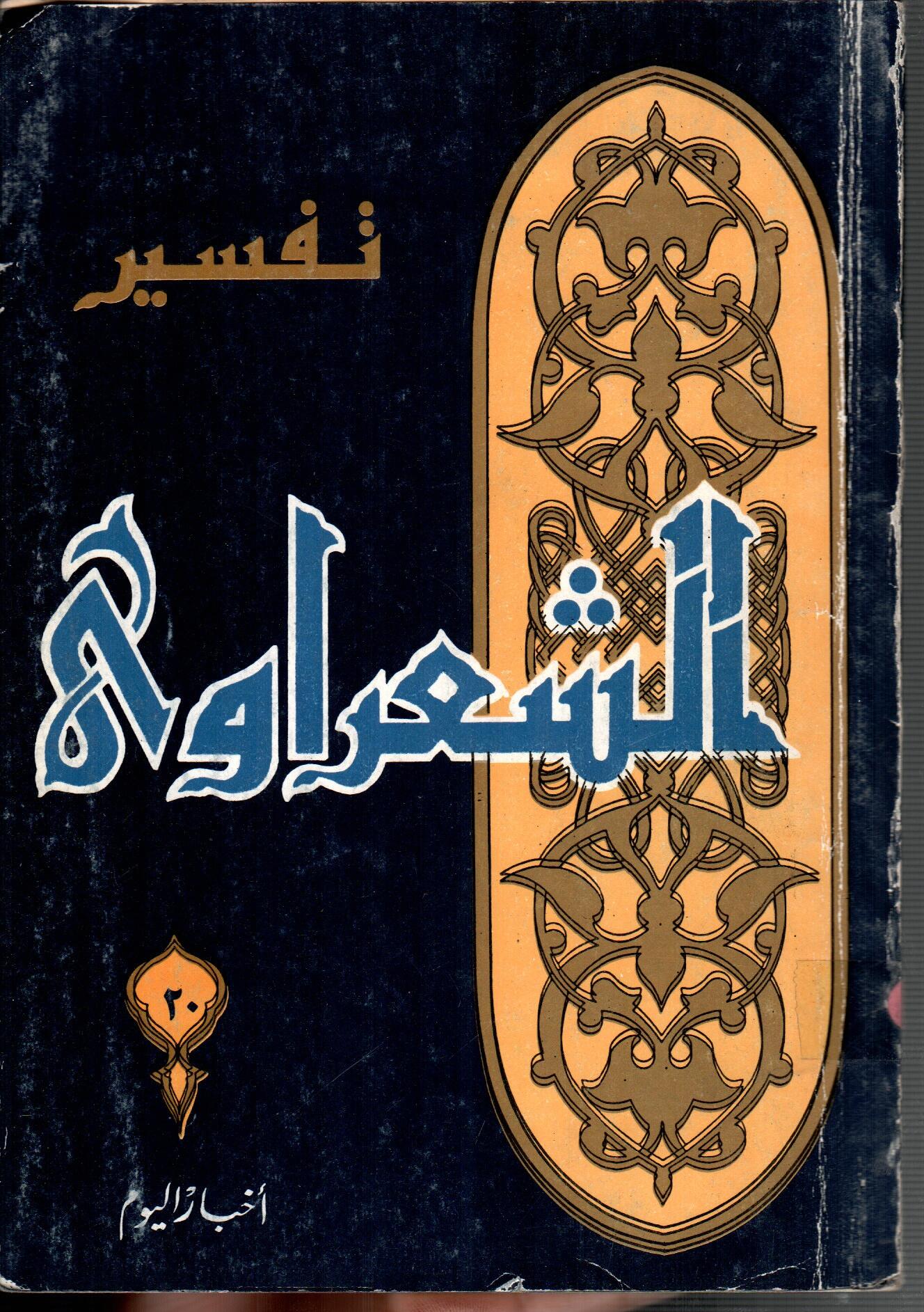 تفسير الشعراوى ( الجزء 20)