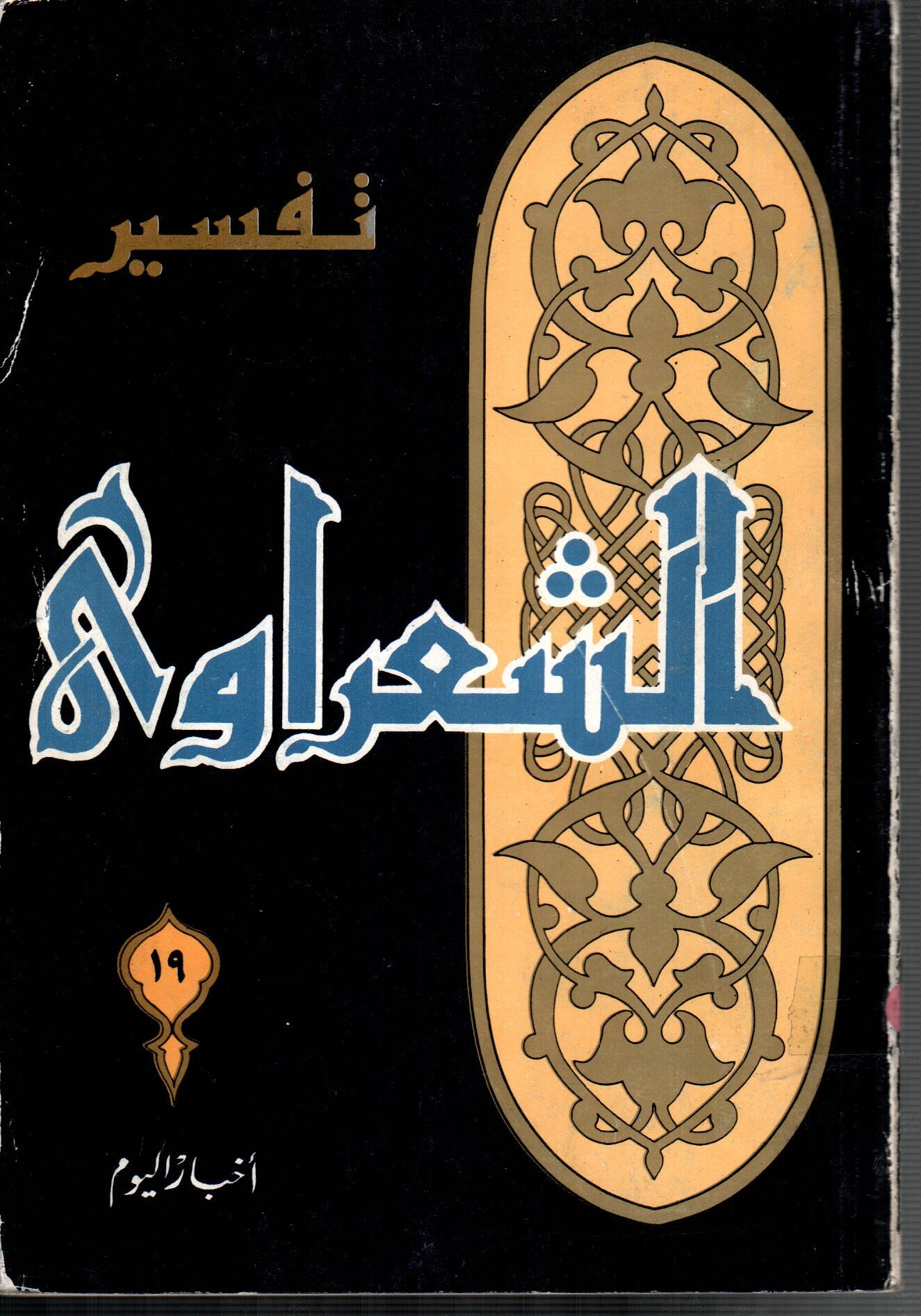 تفسير الشعراوى ( الجزء 19)