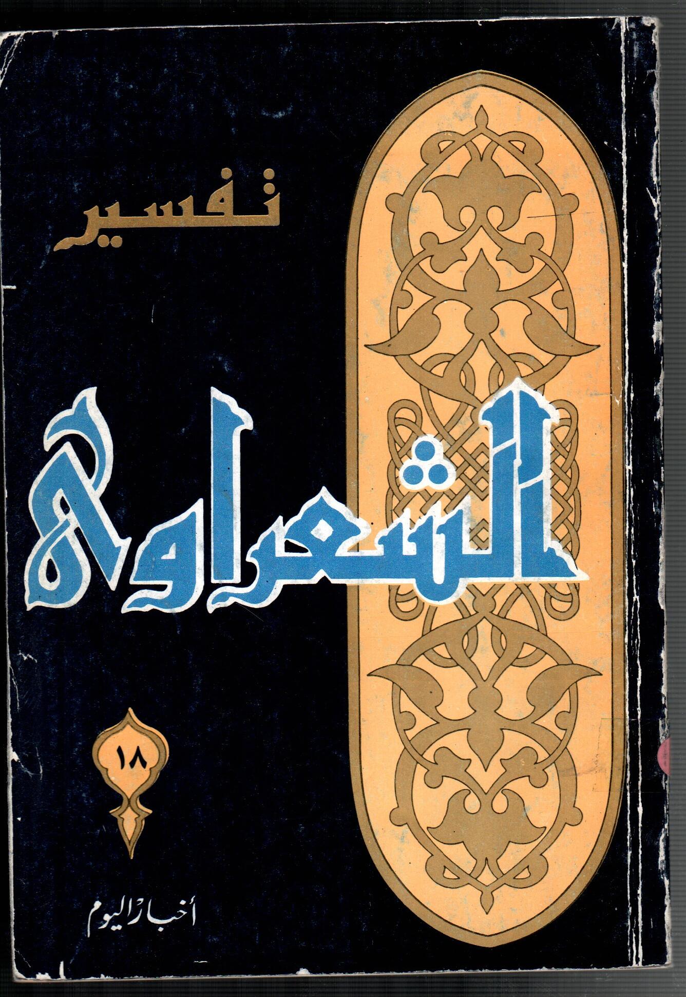 تفسير الشعراوى ( الجزء 18)