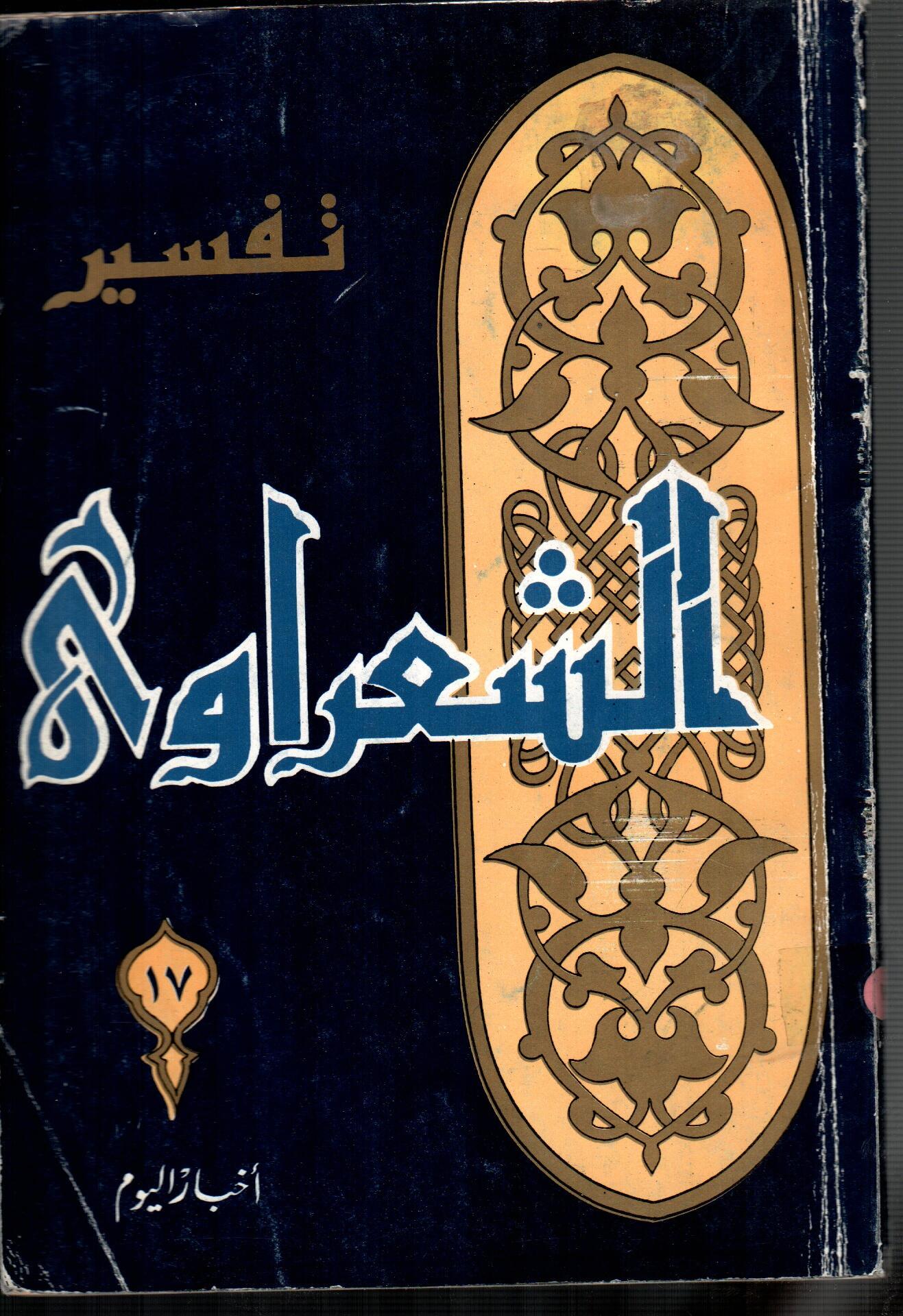 تفسير الشعراوى ( الجزء 17)