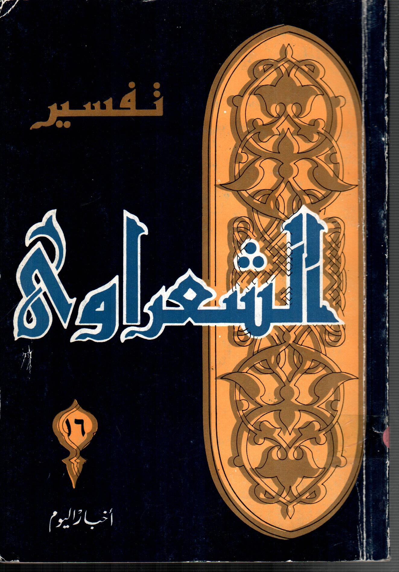 تفسير الشعراوى ( الجزء 16)