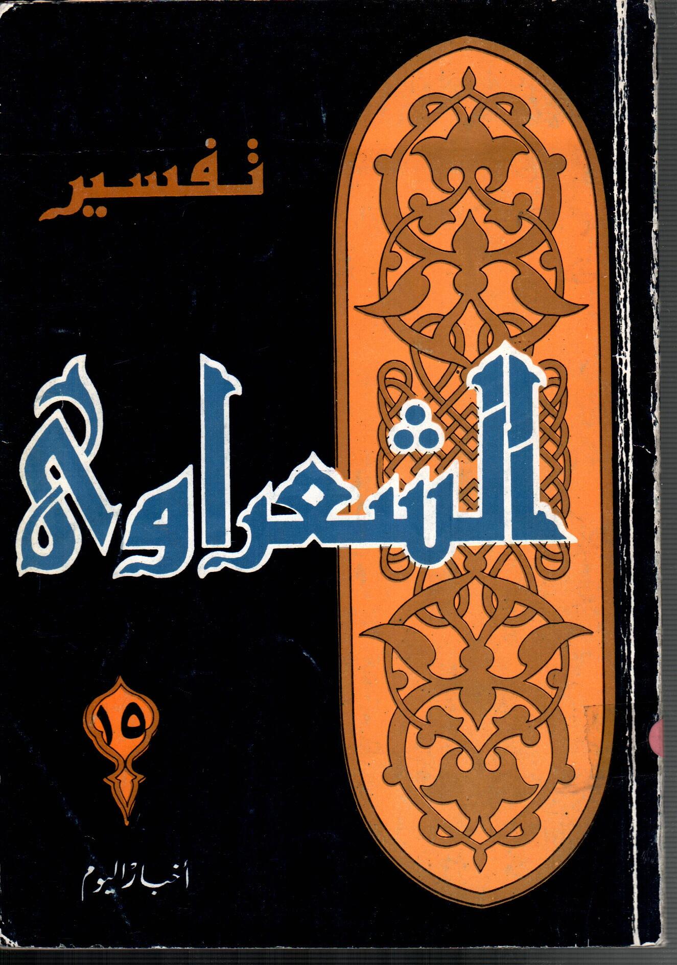 تفسير الشعراوى ( الجزء 15)