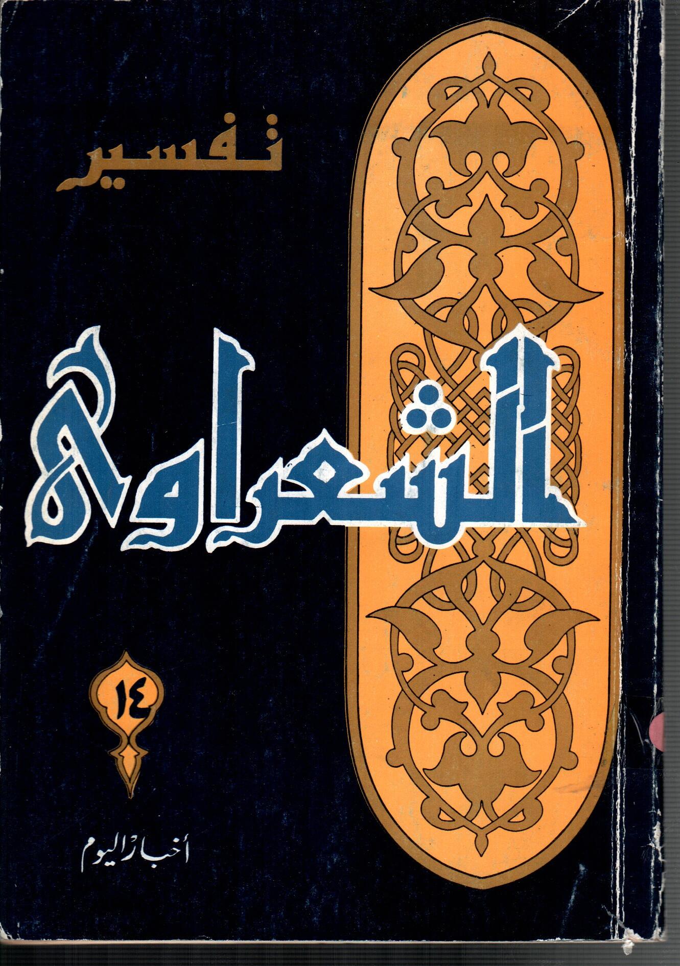 تفسير الشعراوى ( الجزء 14)