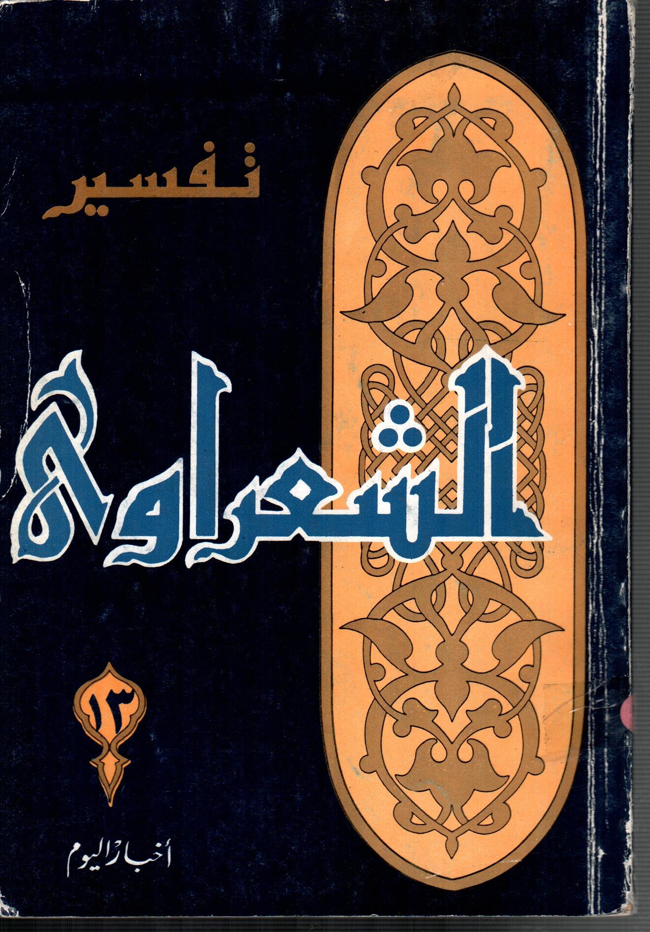تفسير الشعراوى ( الجزء 13)