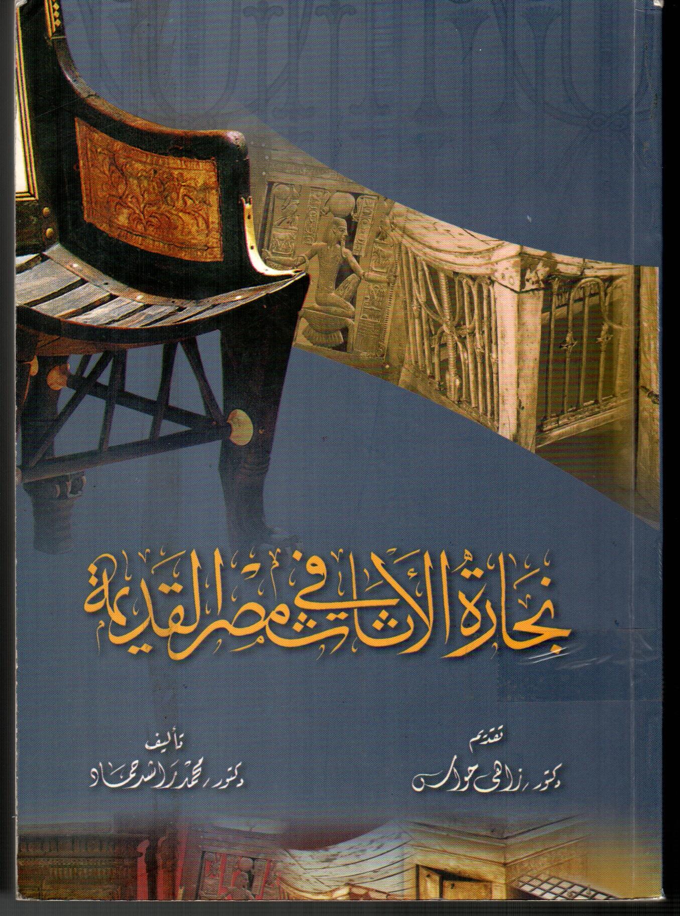 نجارة الأثاث فى مصر القديمة