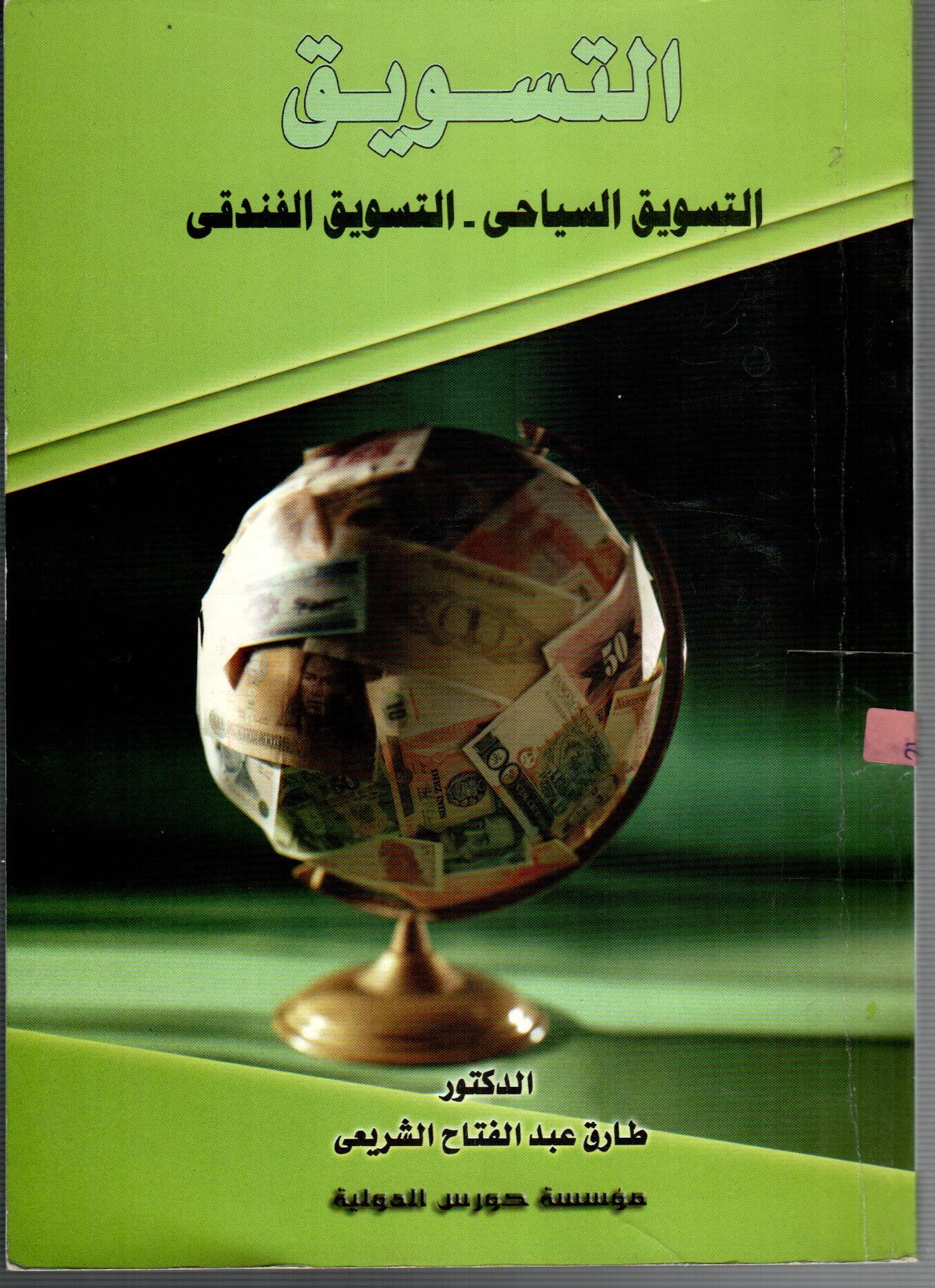 التسويق ( التسويق السياحى - التتسويق الفندقى)