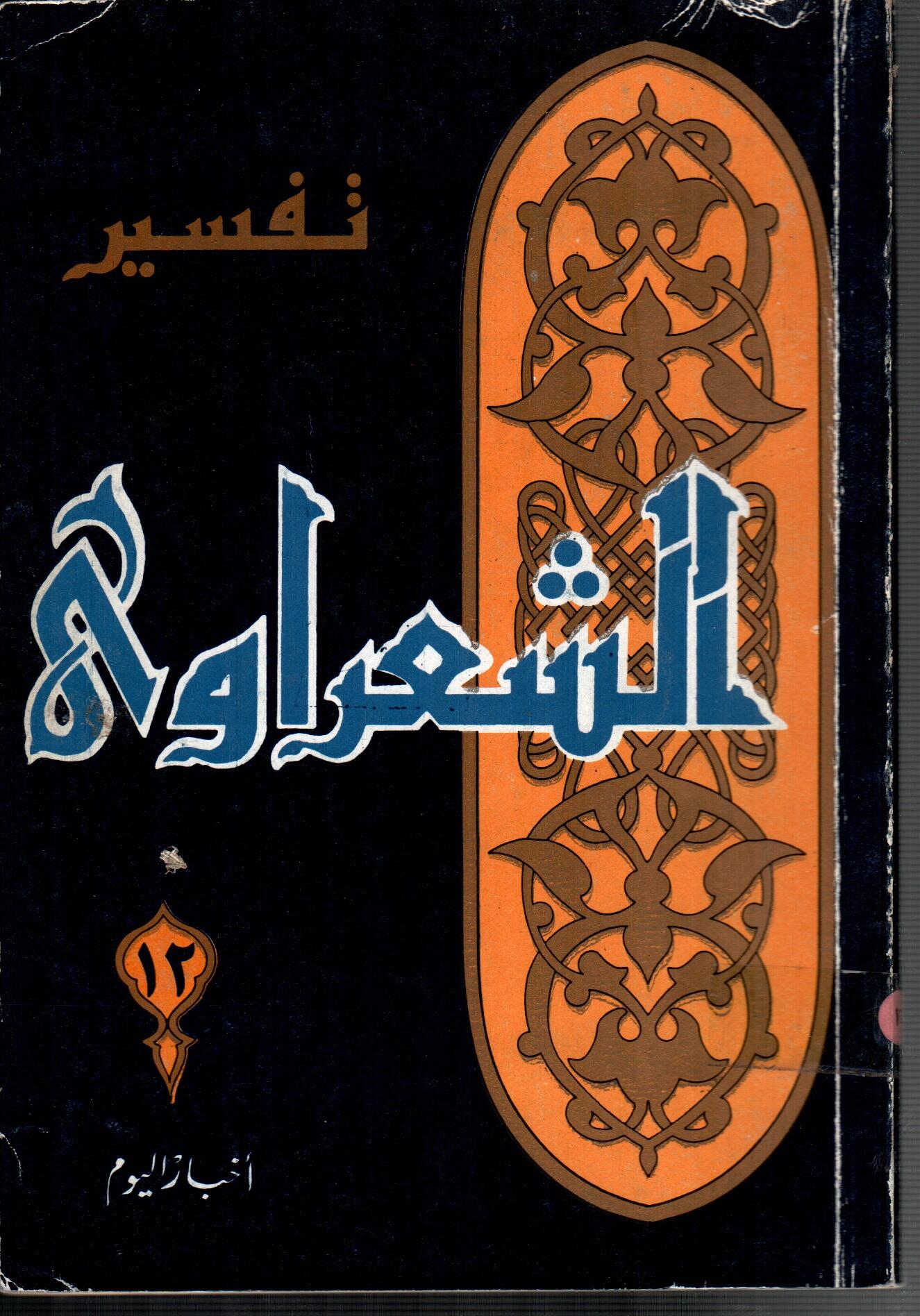 تفسير الشعراوى ( الجزء 12)