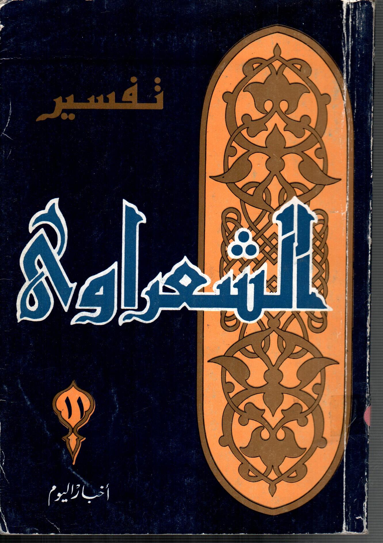 تفسير الشعراوى ( الجزء 11)