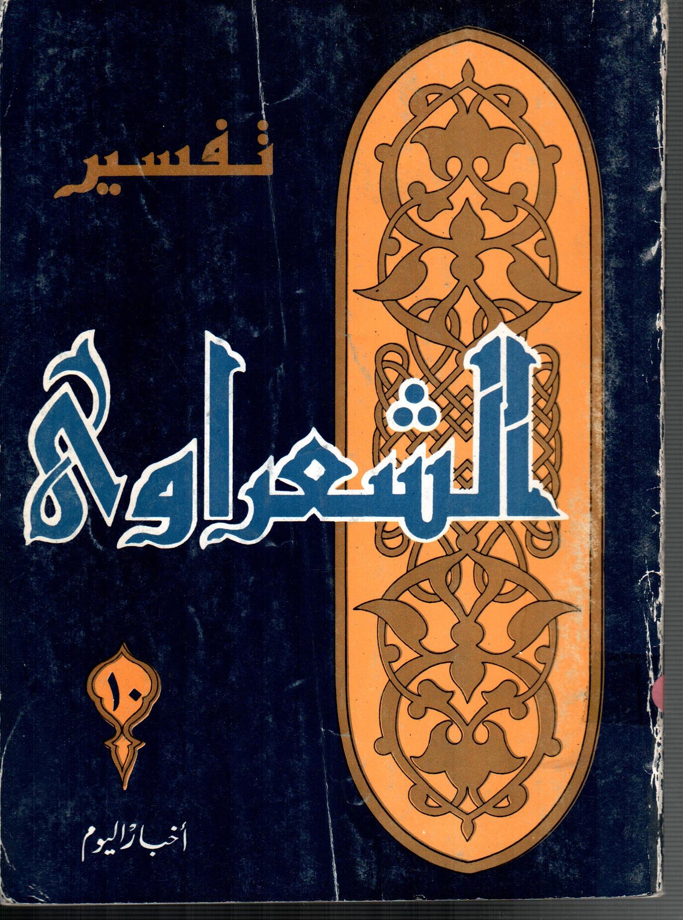 تفسير الشعراوى ( الجزء 10)