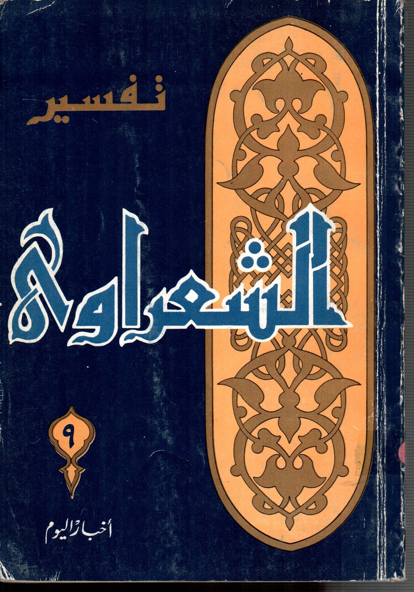 تفسير الشعراوى ( الجزء 9)