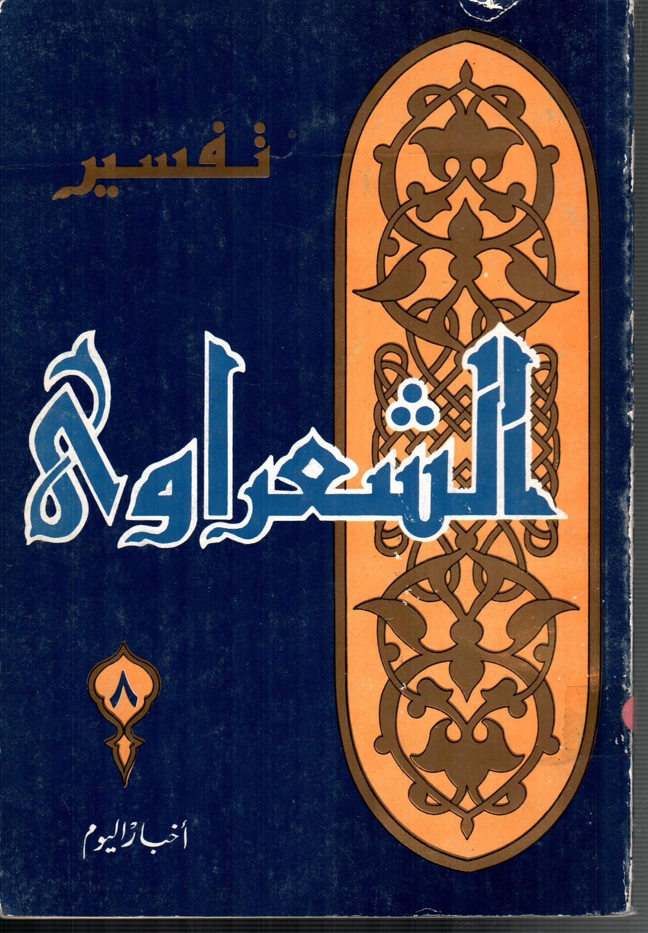 تفسير الشعراوى ( الجزء 8)