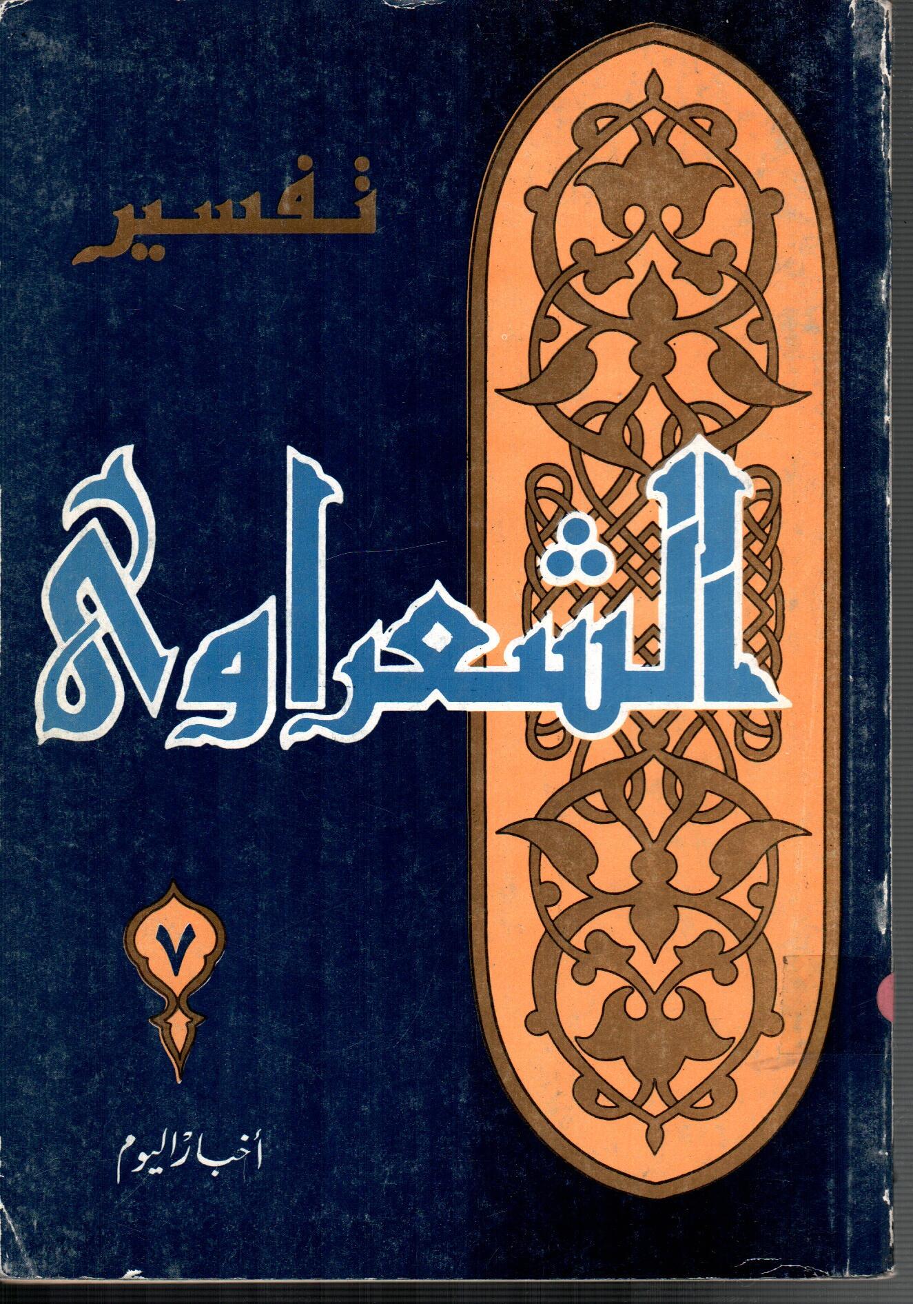 تفسير الشعراوى ( الجزء 7)
