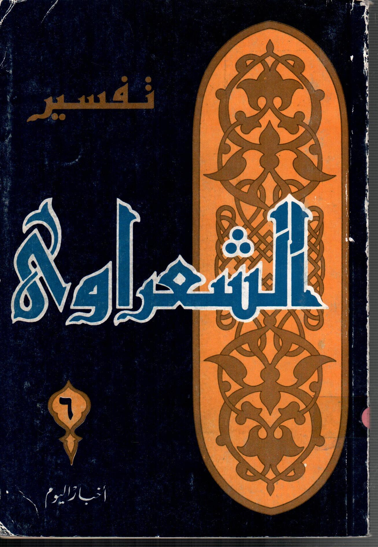 تفسير الشعراوى ( الجزء 6)